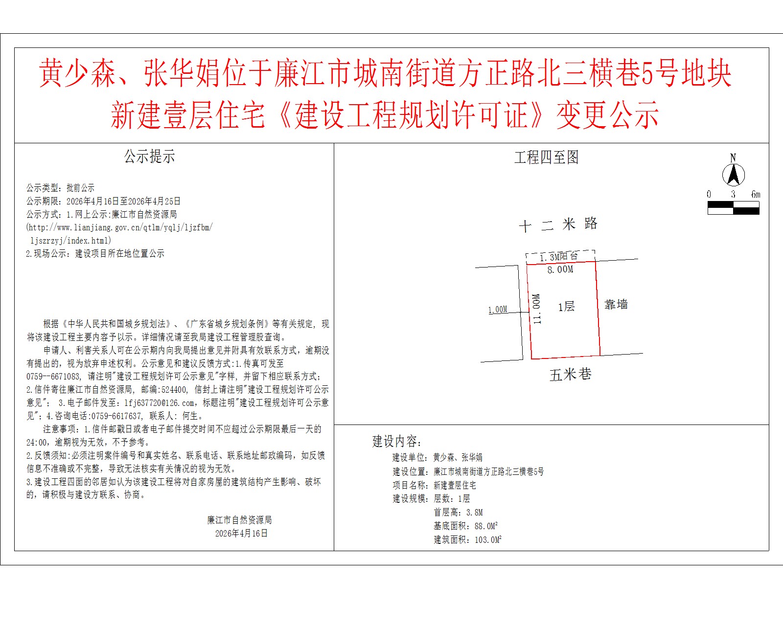 黄少森、张华娟位于廉江市城南街道方正路北三横巷5号地块新建壹层住宅《建设工程规划许可证》变更公示.jpg