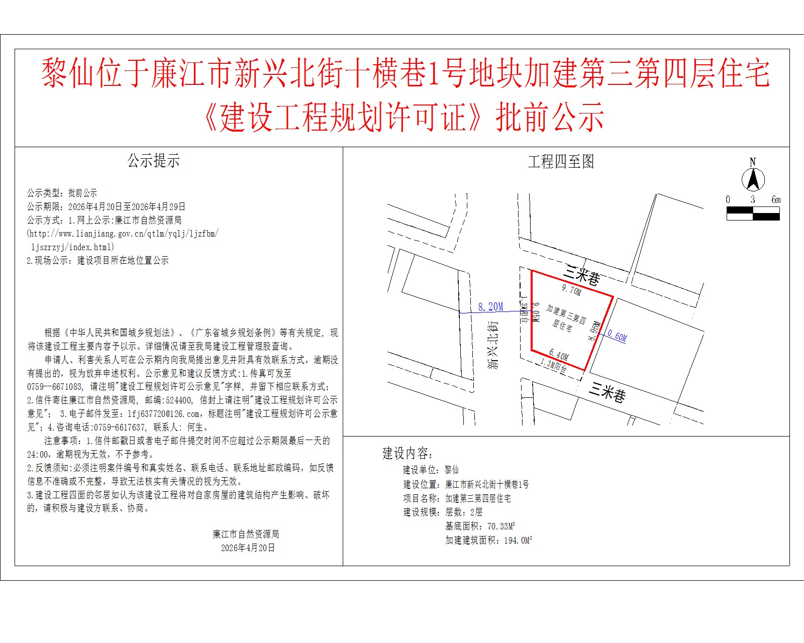 黎仙位于廉江市新兴北街十横巷1号地块加建第三第四层住宅《建设工程规划许可证》批前公示.jpg