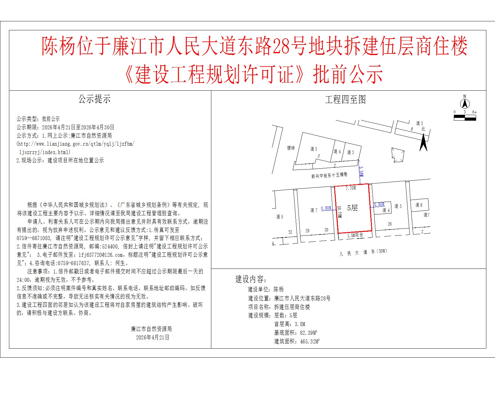 陈杨位于廉江市人民大道东路28号地块拆建伍层商住楼《建设工程规划许可证》批前公示.jpg