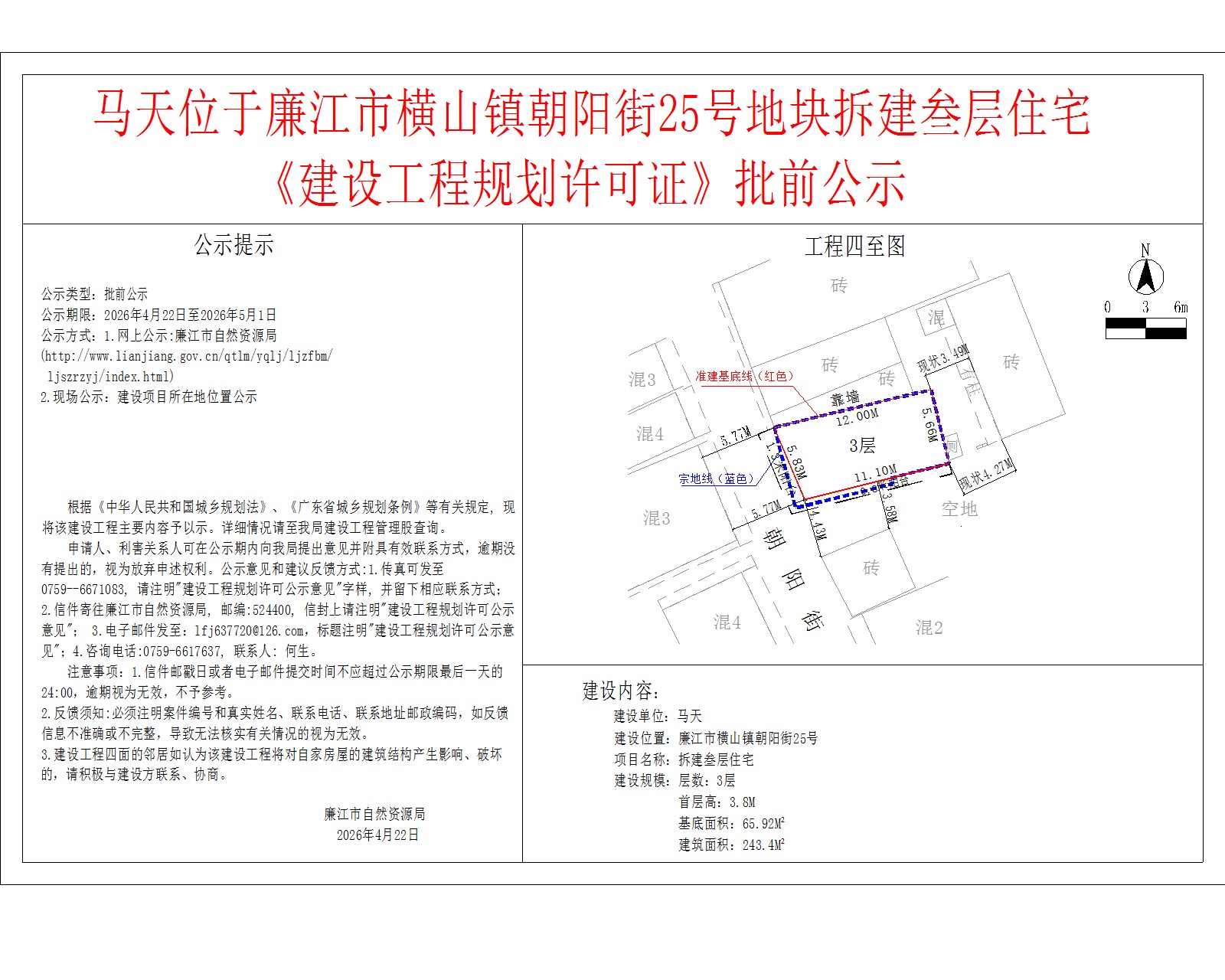 马天位于廉江市横山镇朝阳街25号地块拆建叁层住宅《建设工程规划许可证》批前公示.jpg