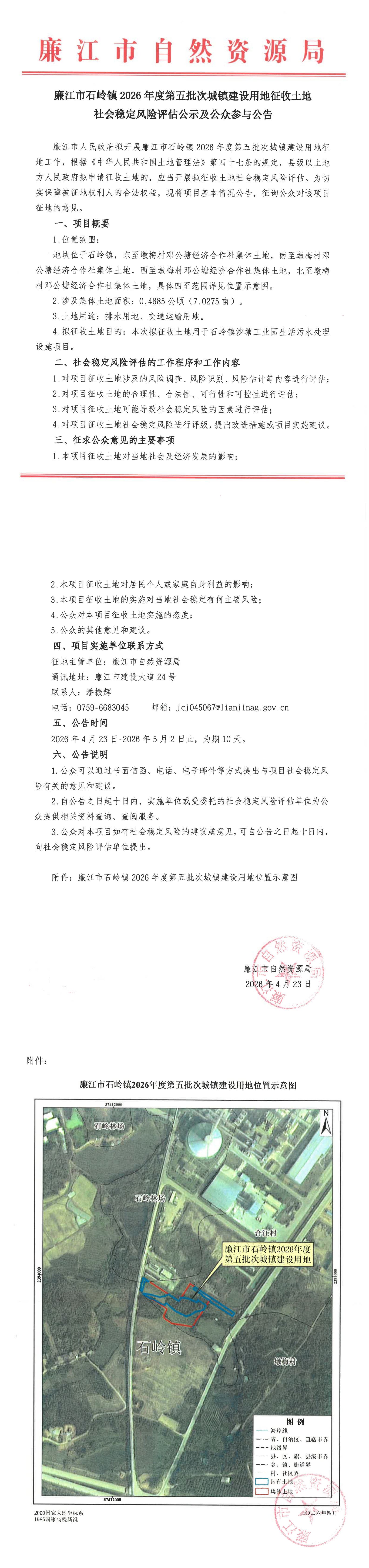 廉江市石岭镇2026年度第五批次城镇建设用地征收土地社会稳定风险评估公示及公众参与公告.png