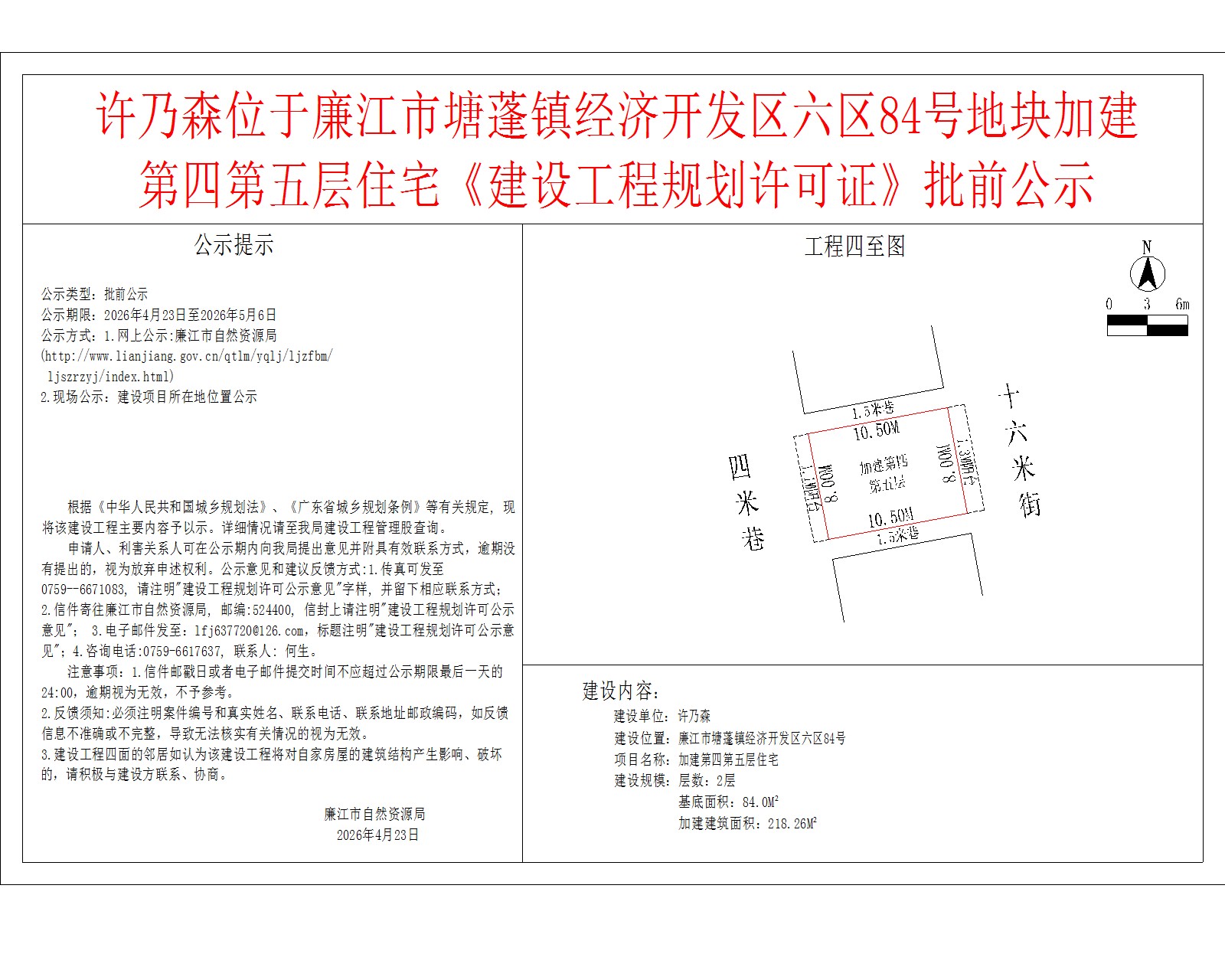 许乃森位于廉江市塘蓬镇经济开发区六区84号地块加建第四第五层住宅《建设工程规划许可证》批前公示.jpg