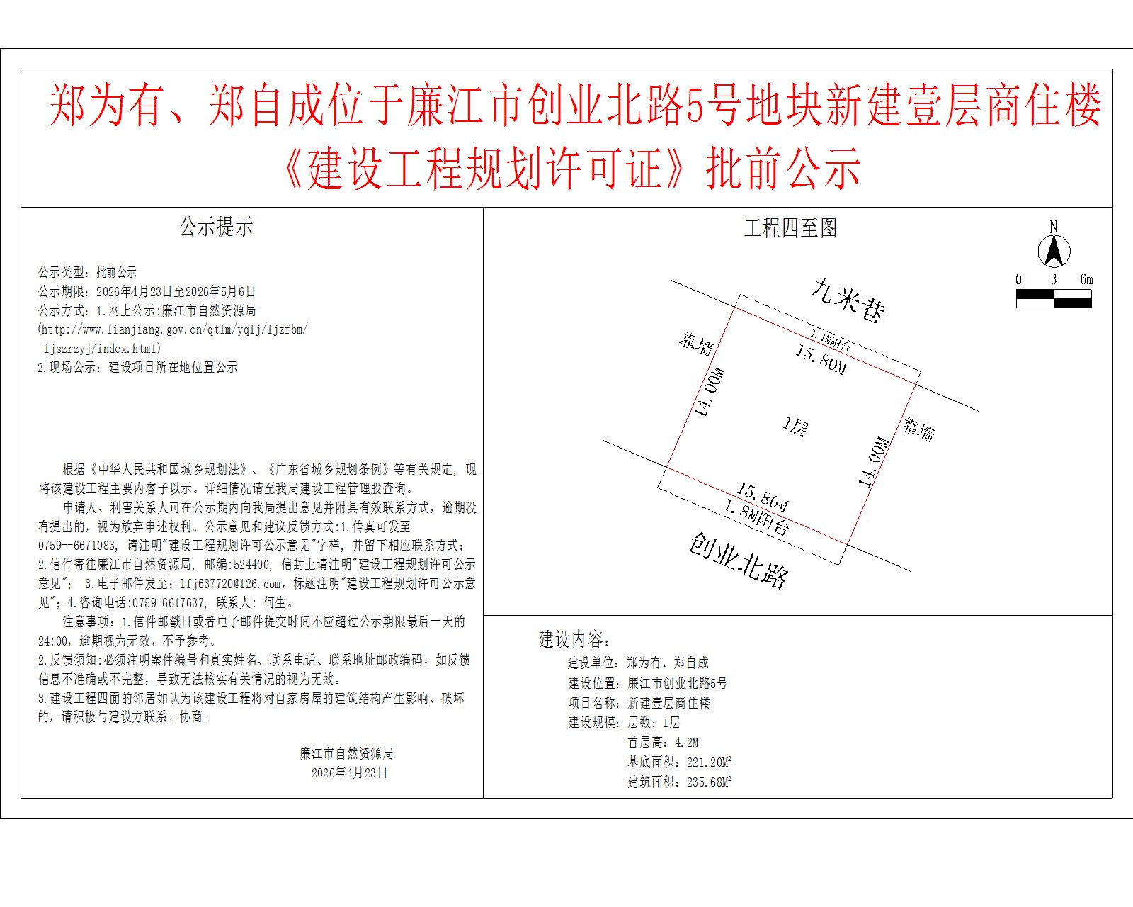 郑为有、郑自成位于廉江市创业北路5号地块新建壹层商住楼《建设工程规划许可证》批前公示.jpg