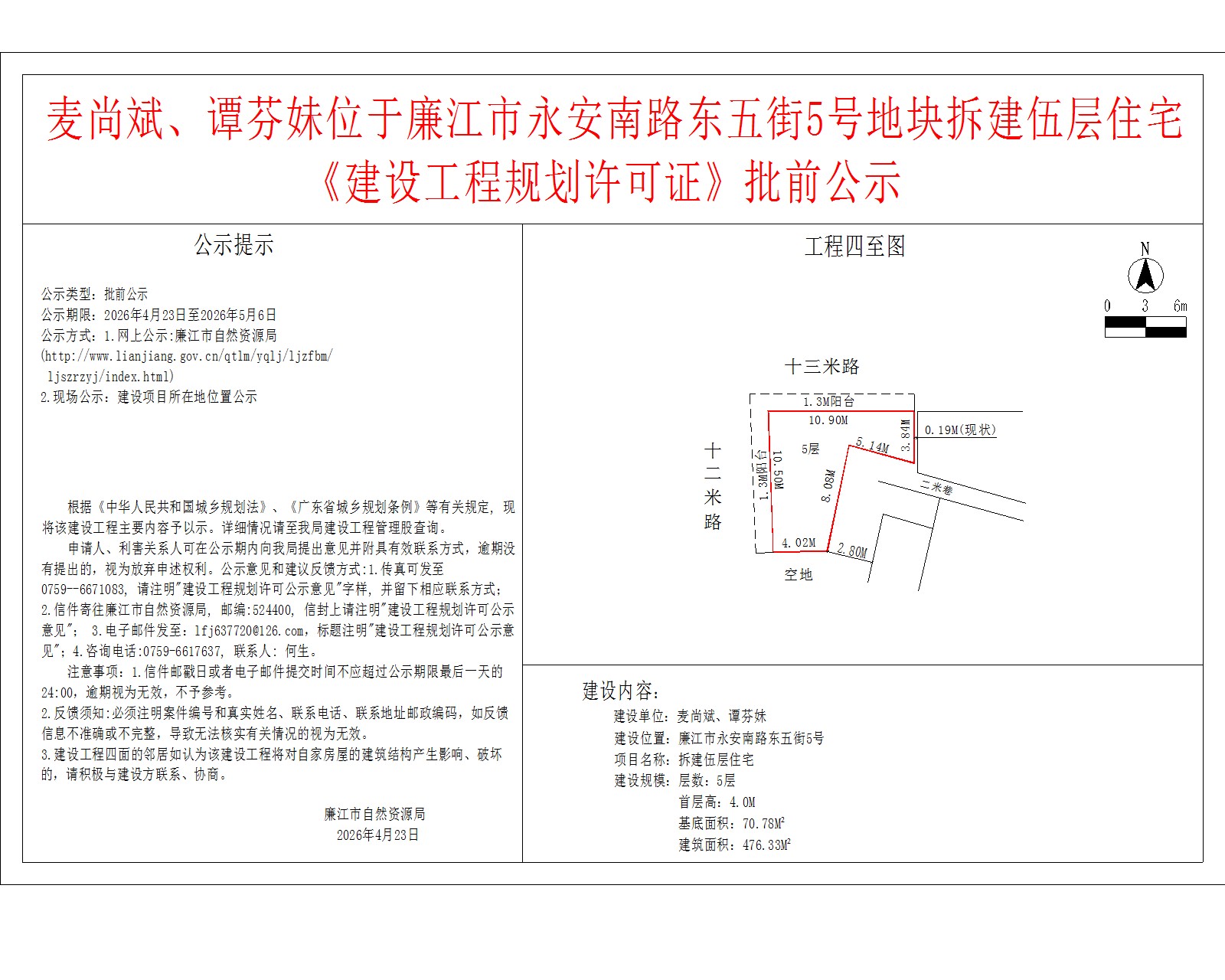 麦尚斌、谭芬妹位于廉江市永安南路东五街5号地块拆建伍层住宅《建设工程规划许可证》批前公示.jpg