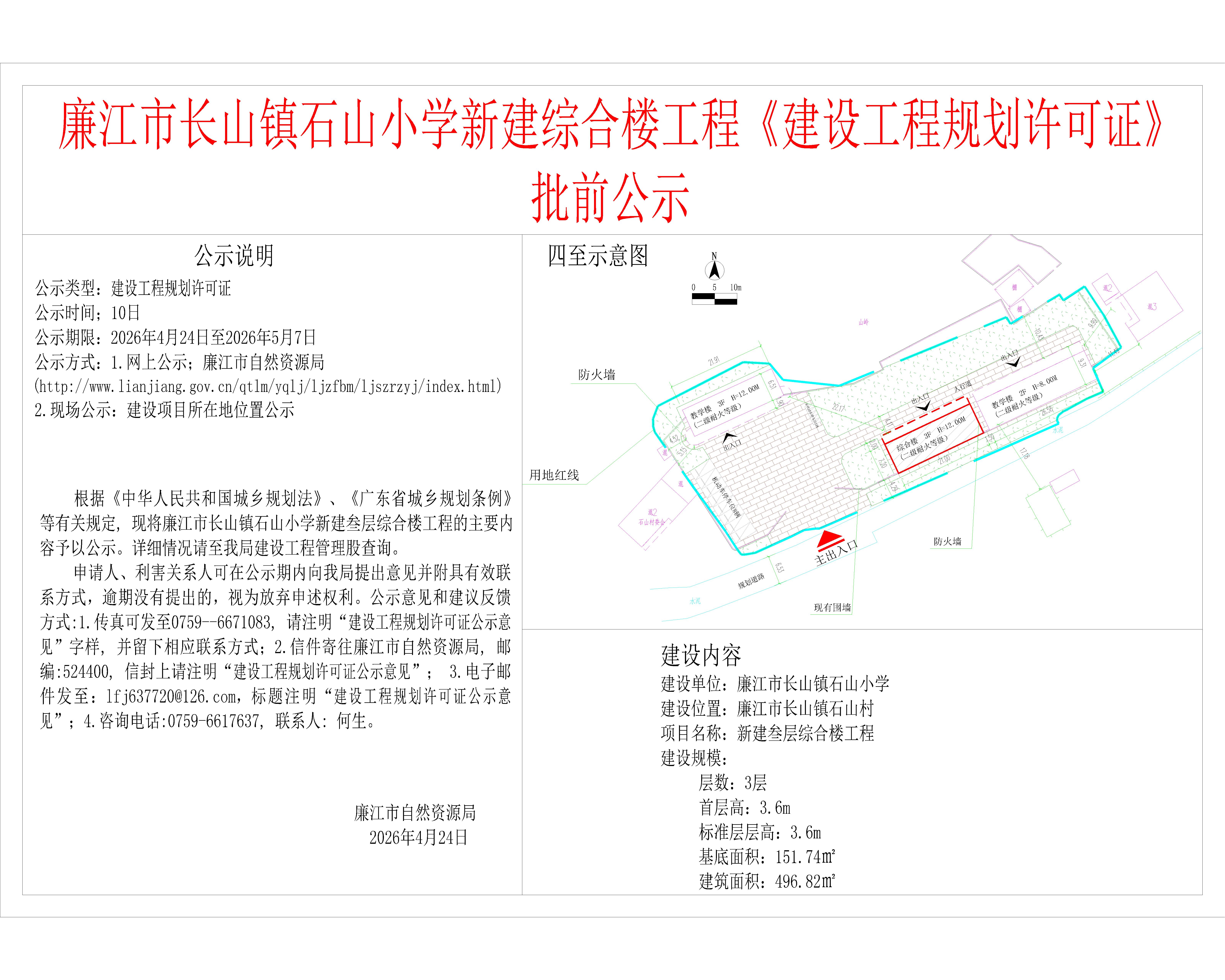廉江市长山镇石山小学新建综合楼工程《建设工程规划许可证》批前公示.jpg