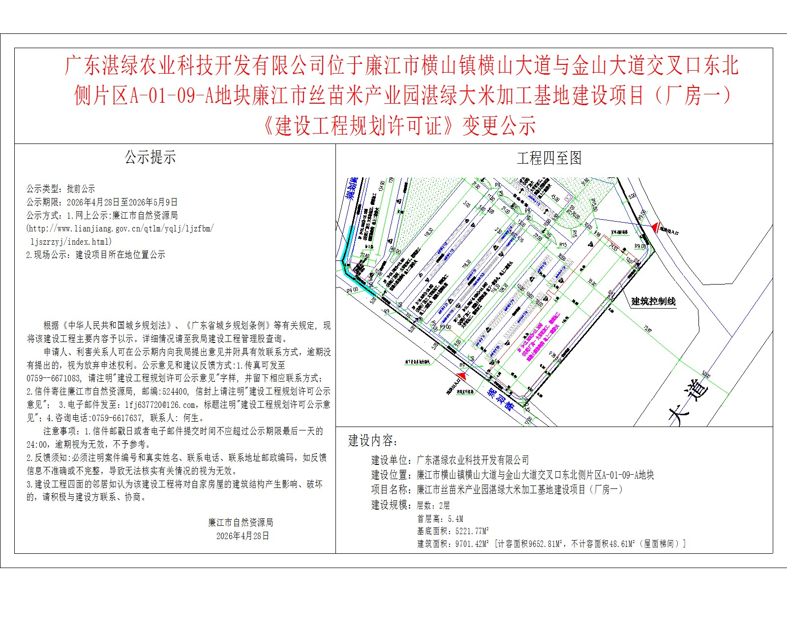 广东湛绿农业科技开发有限公司位于廉江市横山镇横山大道与金山大道交叉口东北侧片区A-01-09-A地块廉江市丝苗米产业园湛绿大米加工基地建设项目（厂房一）《建设工程规划许可证》变更公示.jpg