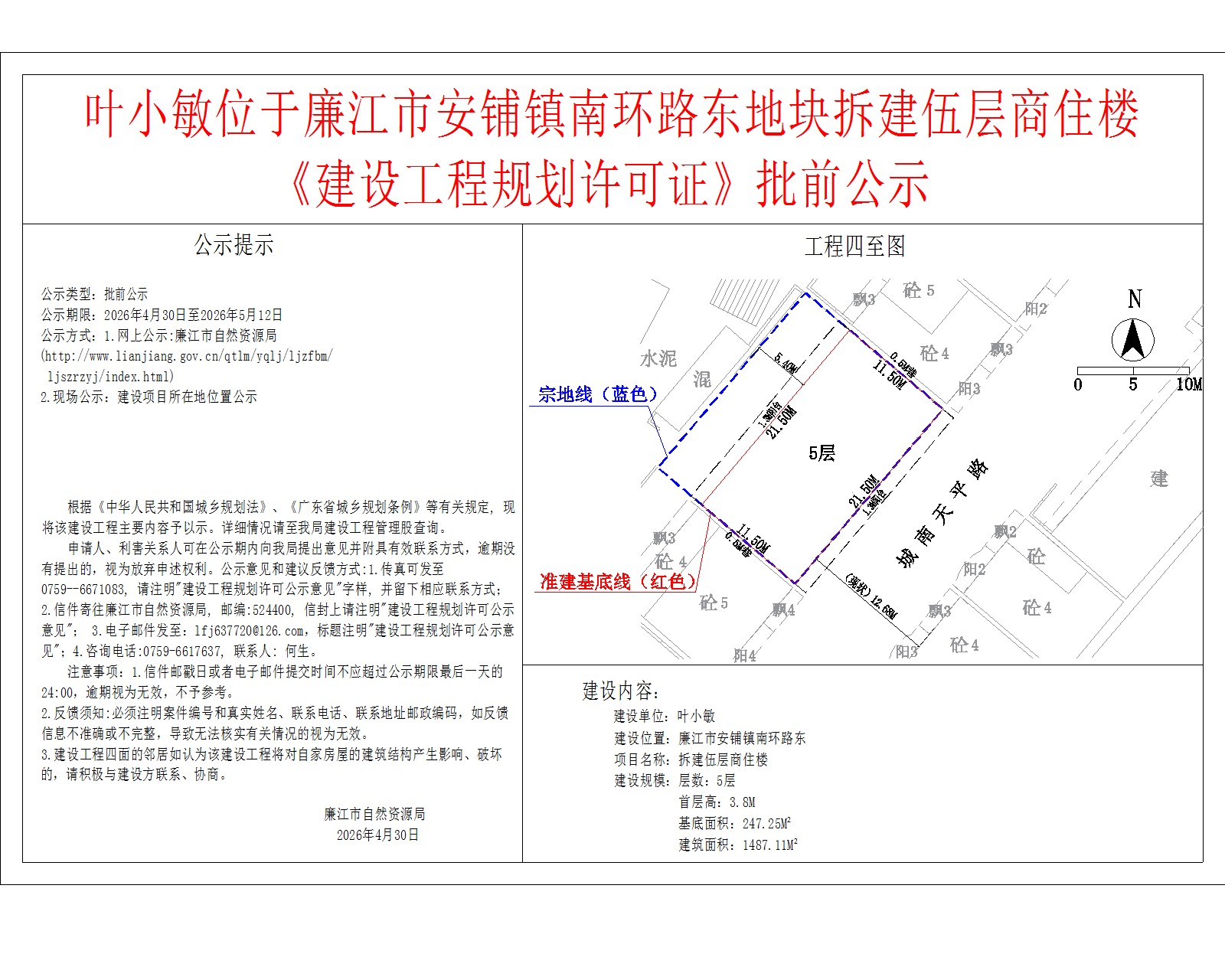叶小敏位于廉江市安铺镇南环路东地块拆建伍层商住楼《建设工程规划许可证》批前公示.jpg