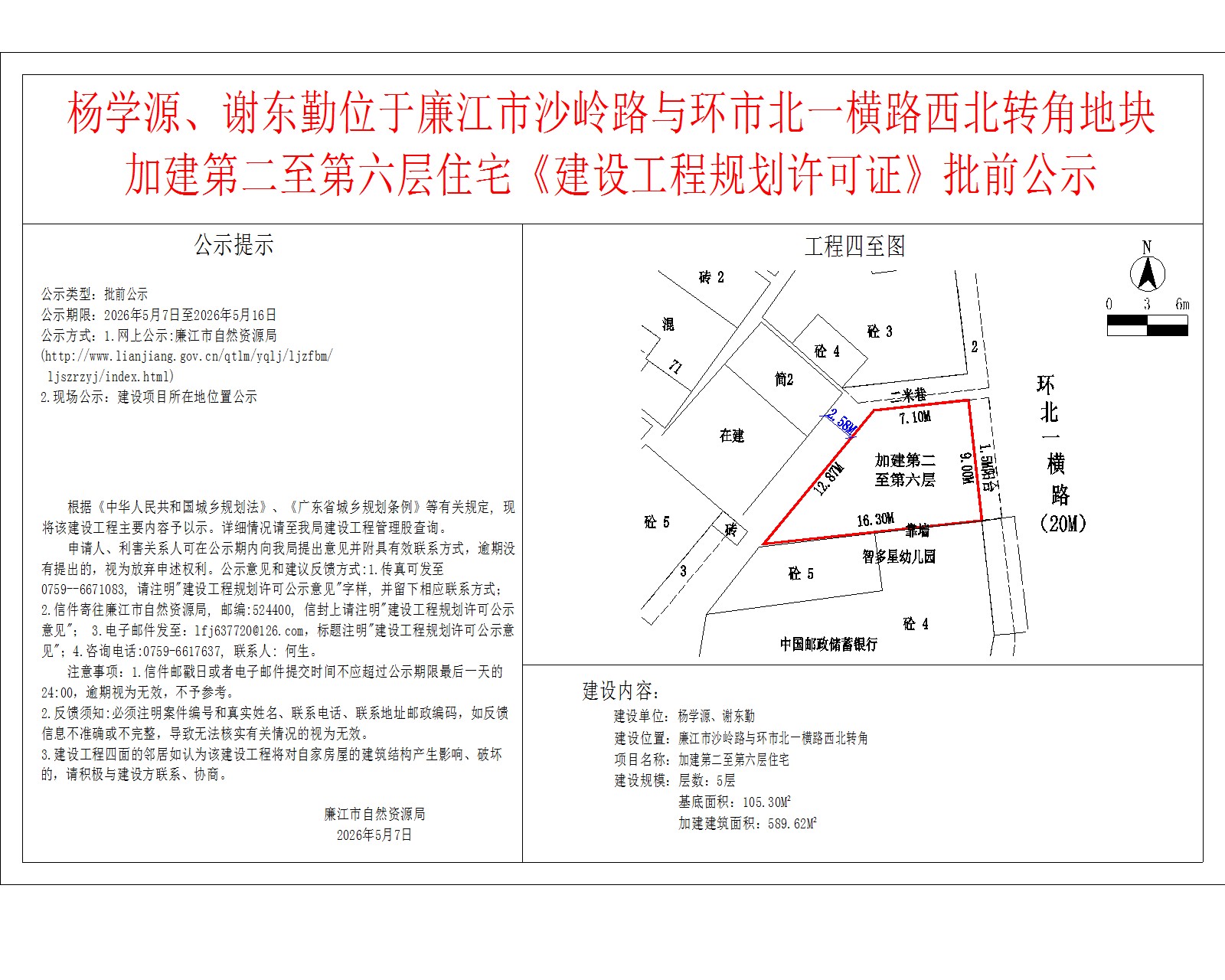 杨学源、谢东勤位于廉江市沙岭路与环市北一横路西北转角地块加建第二至第六层住宅《建设工程规划许可证》批前公示.jpg