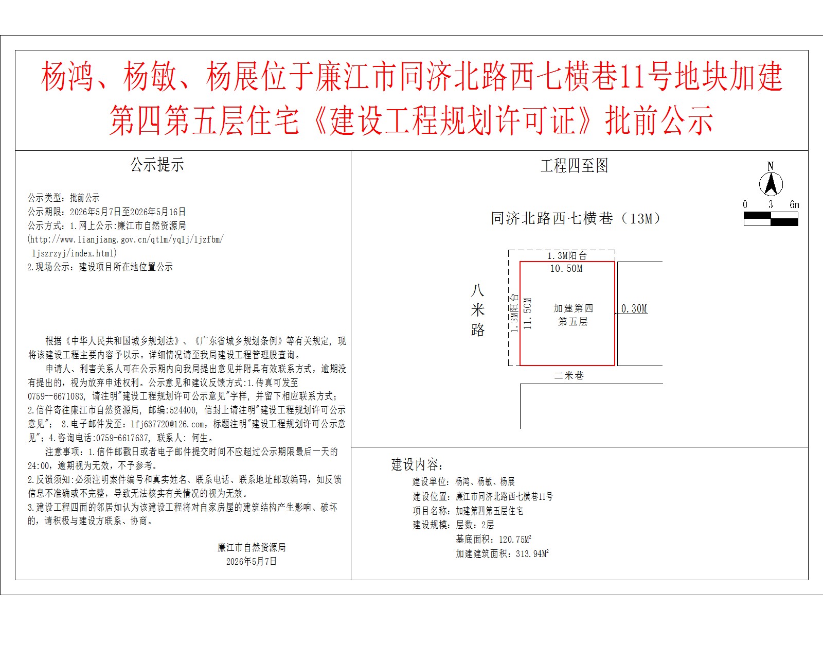 杨鸿、杨敏、杨展位于廉江市同济北路西七横巷11号地块加建第四第五层住宅《建设工程规划许可证》批前公示.jpg