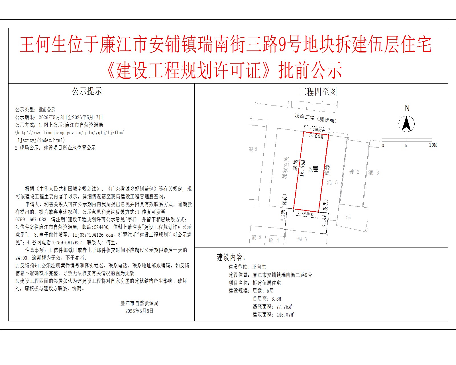 王何生位于廉江市安铺镇瑞南街三路9号地块拆建伍层住宅《建设工程规划许可证》批前公示.jpg