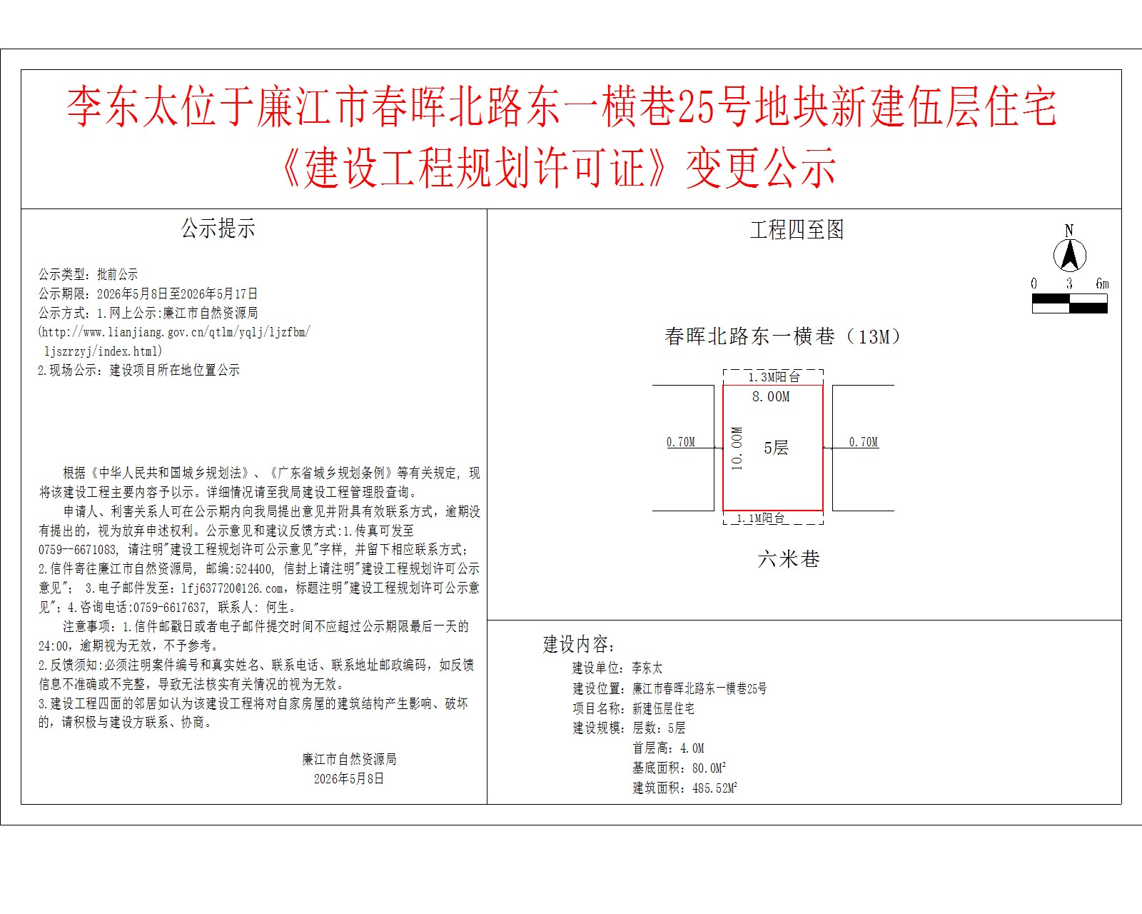 李东太位于廉江市春晖北路东一横巷25号地块新建伍层住宅《建设工程规划许可证》变更公示.jpg