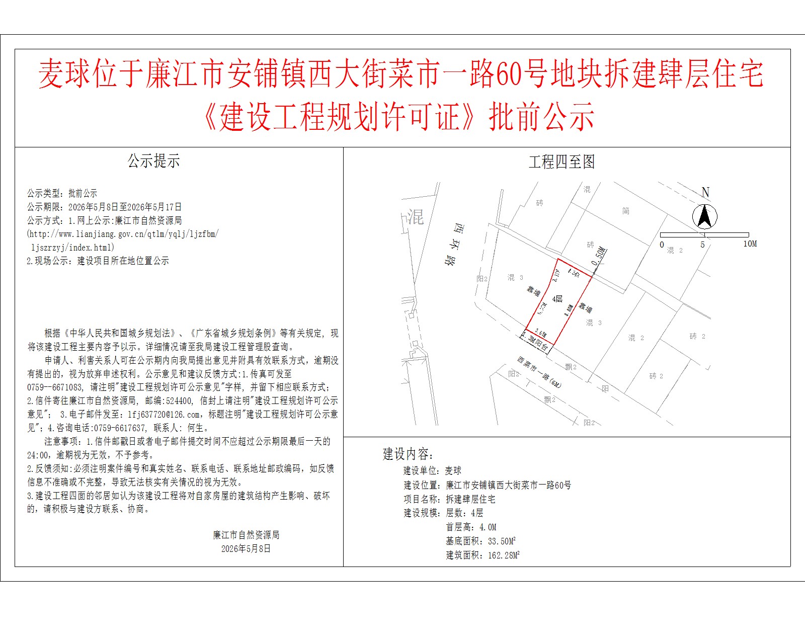 麦球位于廉江市安铺镇西大街菜市一路60号地块拆建肆层住宅《建设工程规划许可证》批前公示.jpg