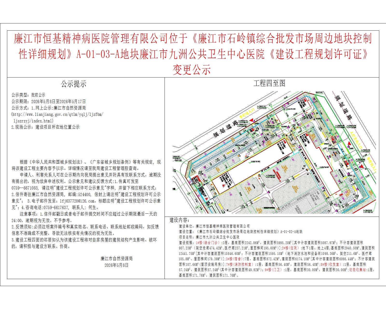 廉江市恒基精神病医院管理有限公司位于《廉江市石岭镇综合批发市场周边地块控制性详细规划》A-01-03-A地块廉江市九洲公共卫生中心医院《建设工程规划许可证》变更公示.jpg