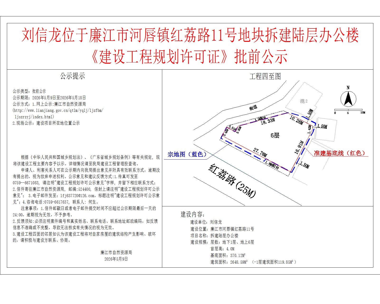 刘信龙位于廉江市河唇镇红荔路11号地块拆建陆层办公楼《建设工程规划许可证》批前公示.jpg
