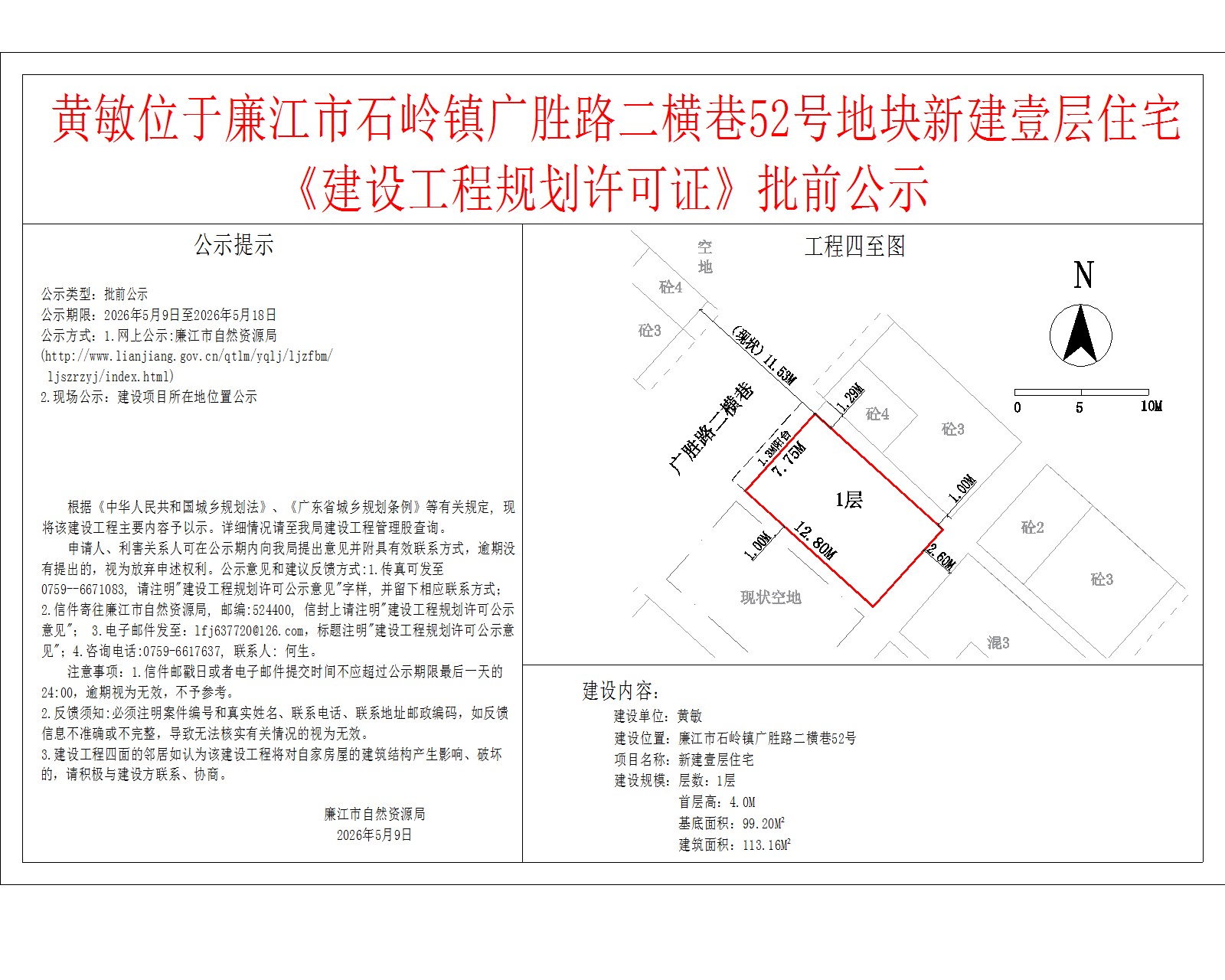 黄敏位于廉江市石岭镇广胜路二横巷52号地块新建壹层住宅《建设工程规划许可证》批前公示.jpg