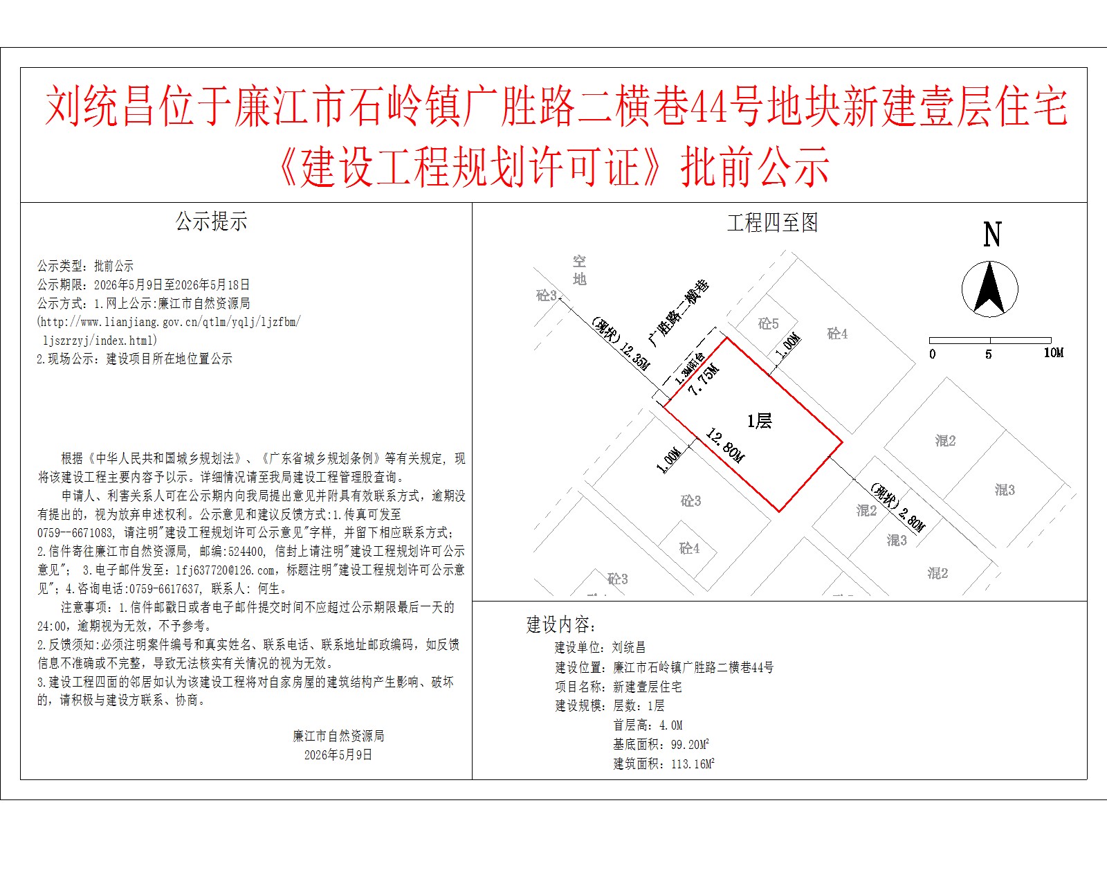 刘统昌位于廉江市石岭镇广胜路二横巷44号地块新建壹层住宅《建设工程规划许可证》批前公示.jpg