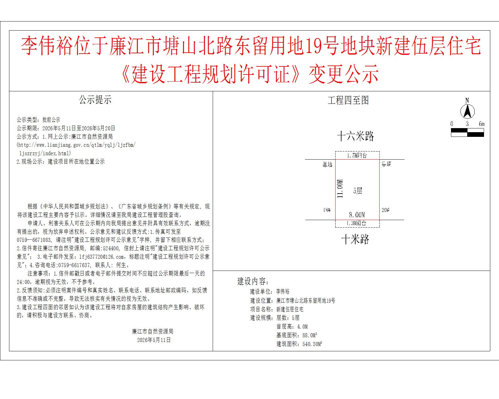 李伟裕位于廉江市塘山北路东留用地19号地块新建伍层住宅《建设工程规划许可证》变更公示.jpg