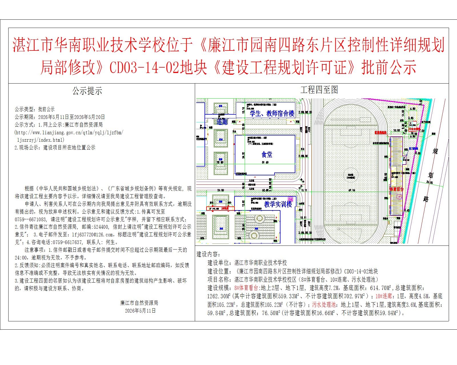 湛江市华南职业技术学校位于《廉江市园南四路东片区控制性详细规划局部修改》CD03-14-02地块《建设工程规划许可证》批前公示.jpg