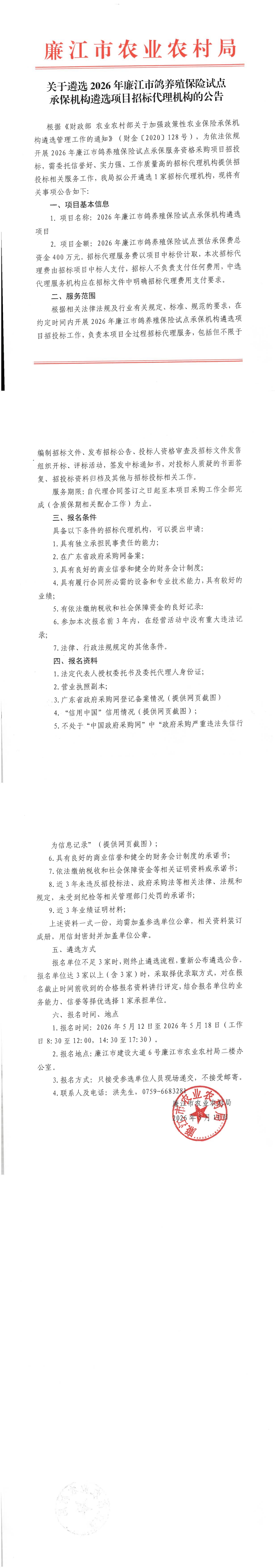 关于遴选2026年廉江市鸽养殖保险试点承保机构遴选项目招标代理机构的公告_00.jpg