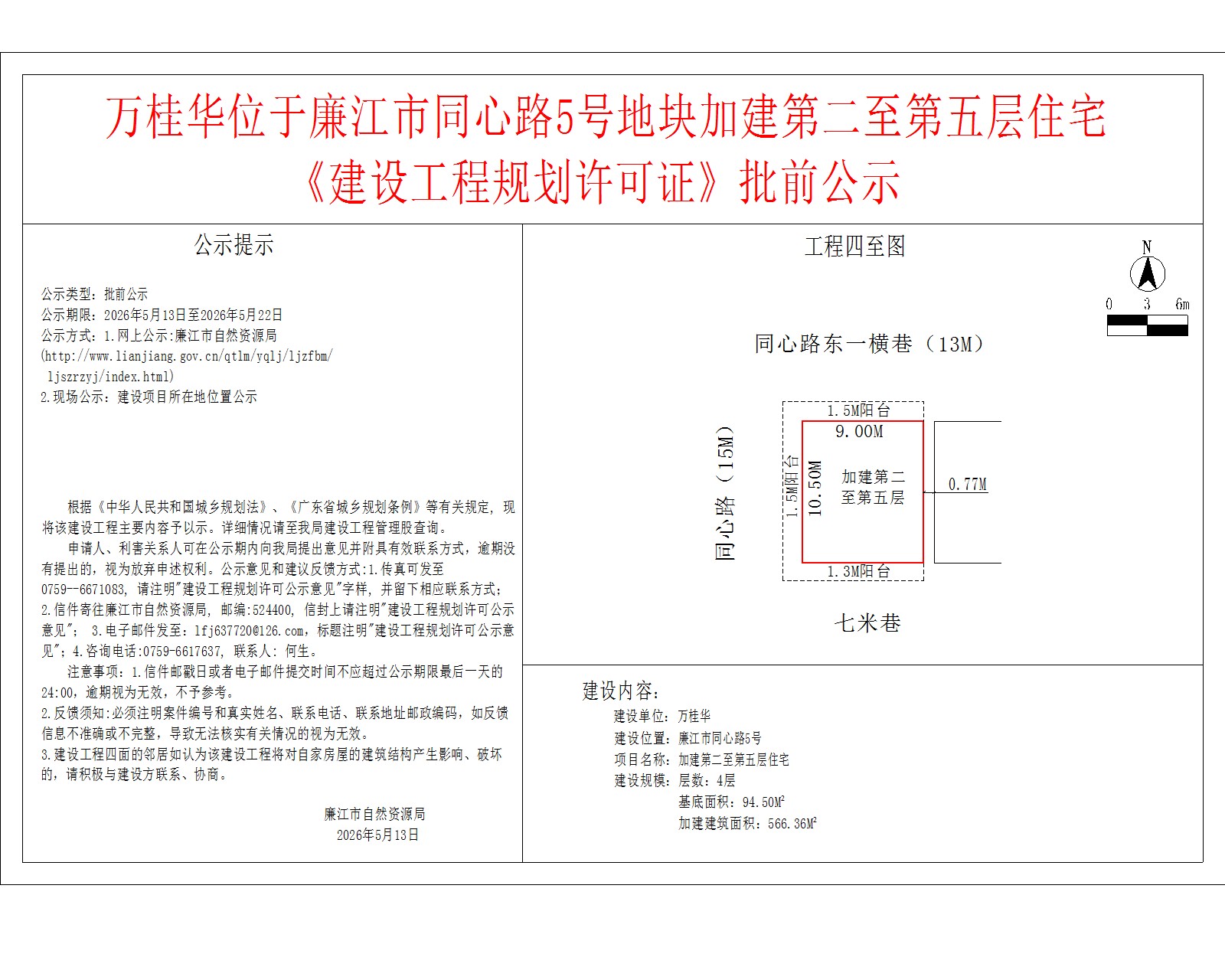 万桂华位于廉江市同心路5号地块加建第二至第五层住宅《建设工程规划许可证》批前公示.jpg