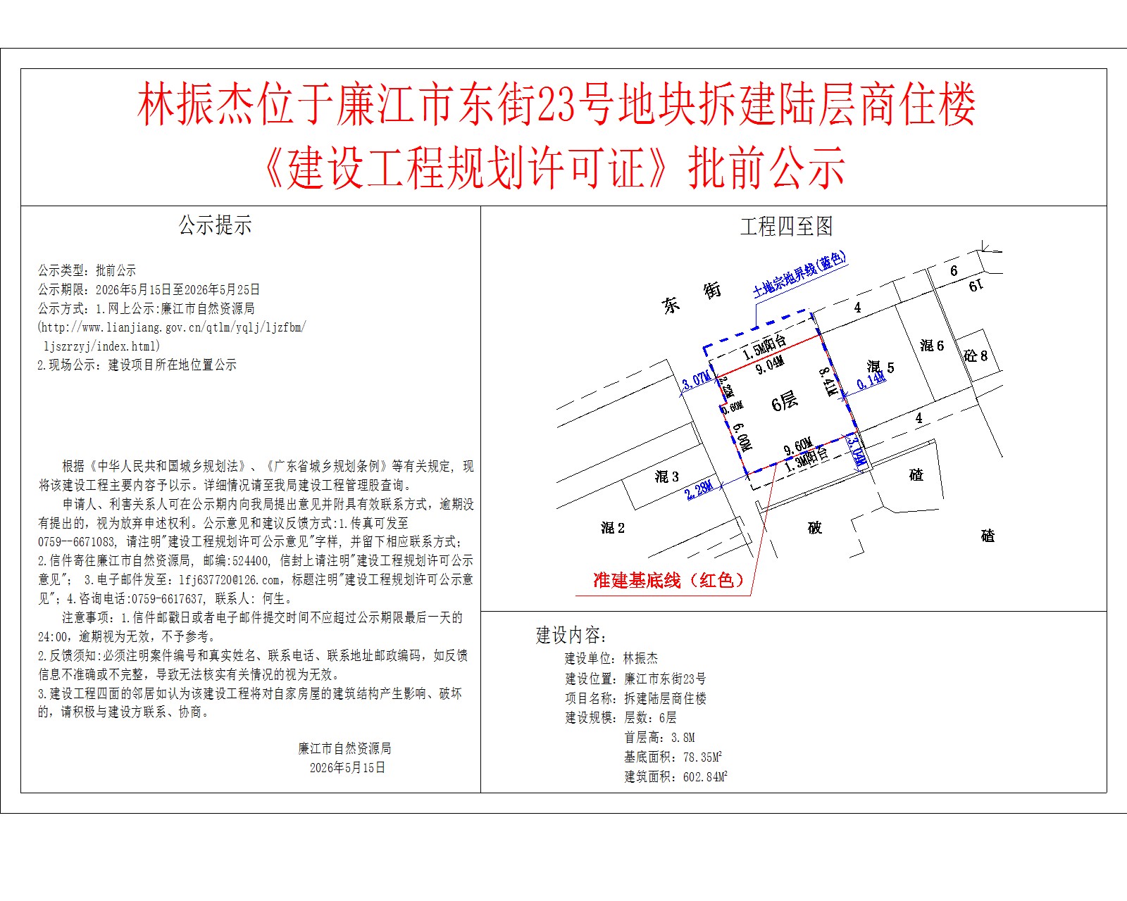 林振杰位于廉江市东街23号地块拆建陆层商住楼《建设工程规划许可证》批前公示.jpg