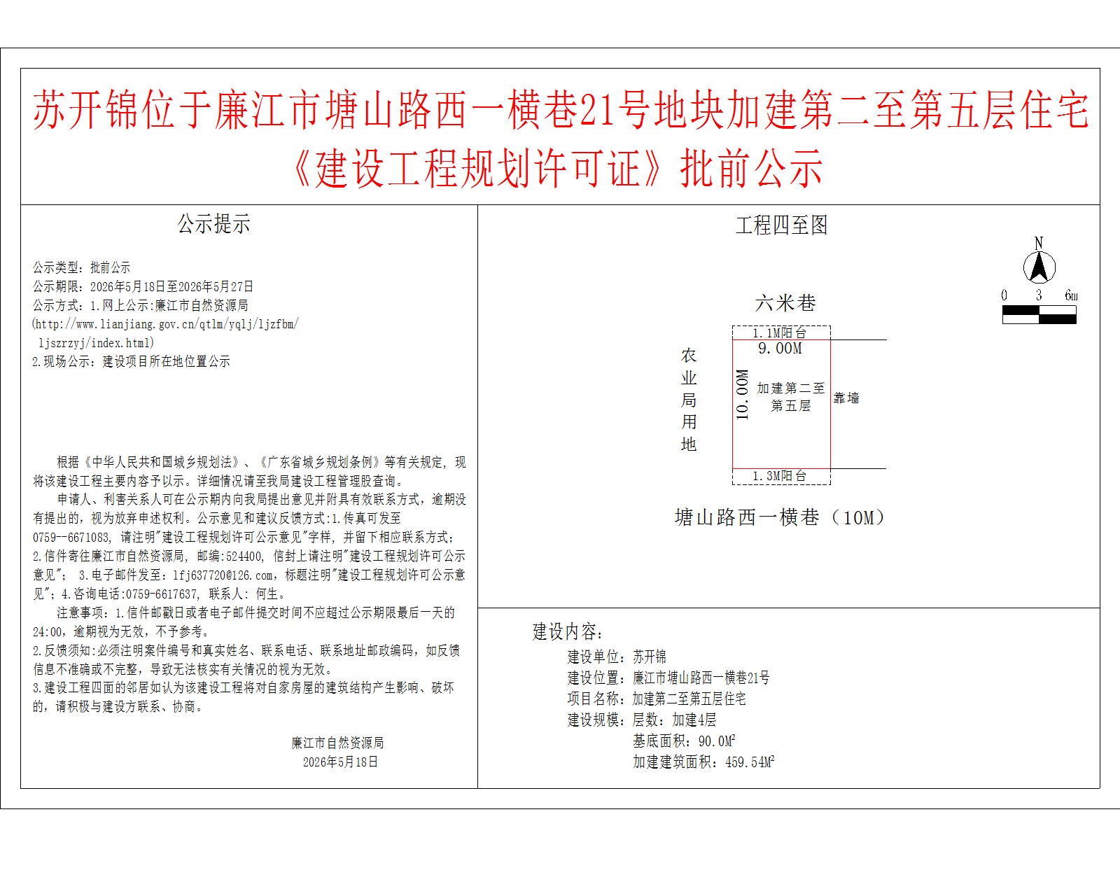 苏开锦位于廉江市塘山路西一横巷21号地块加建第二至第五层住宅《建设工程规划许可证》批前公示.jpg