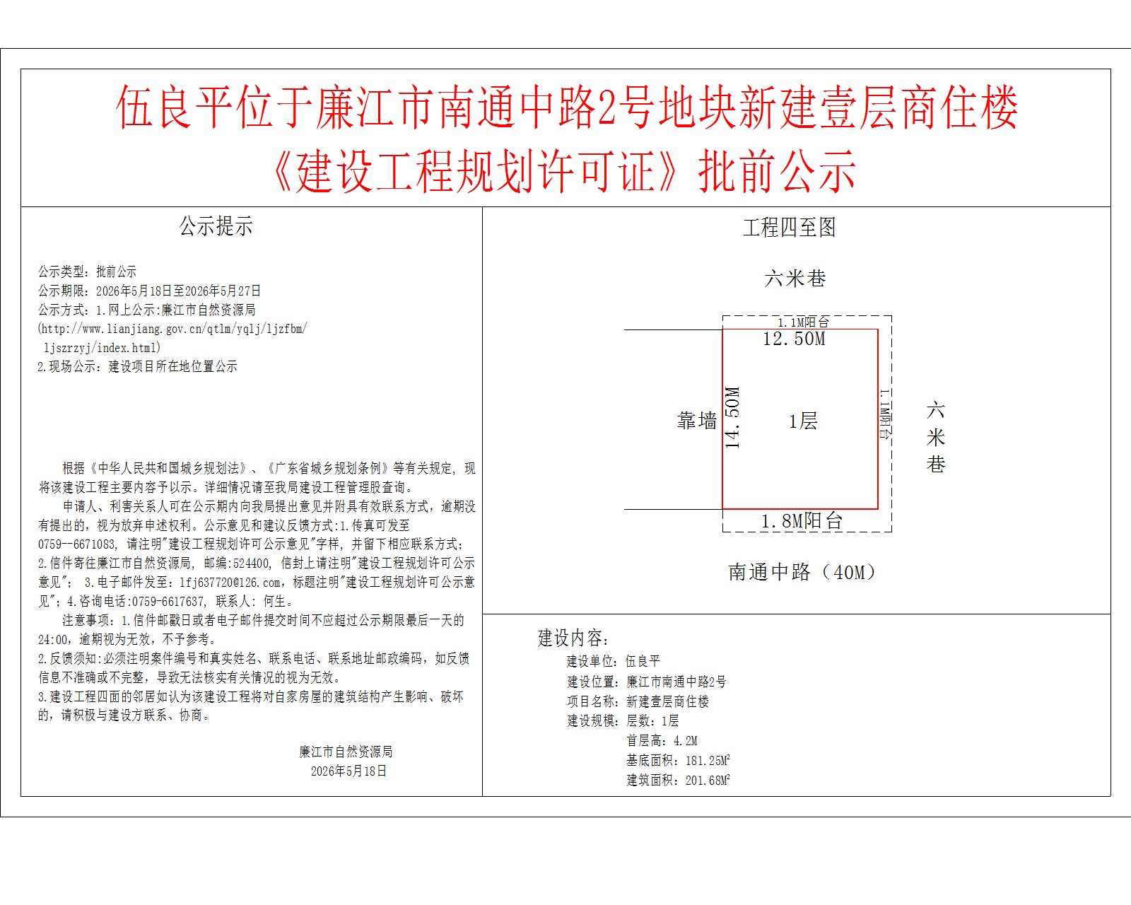 伍良平位于廉江市南通中路2号地块新建壹层商住楼《建设工程规划许可证》批前公示.jpg
