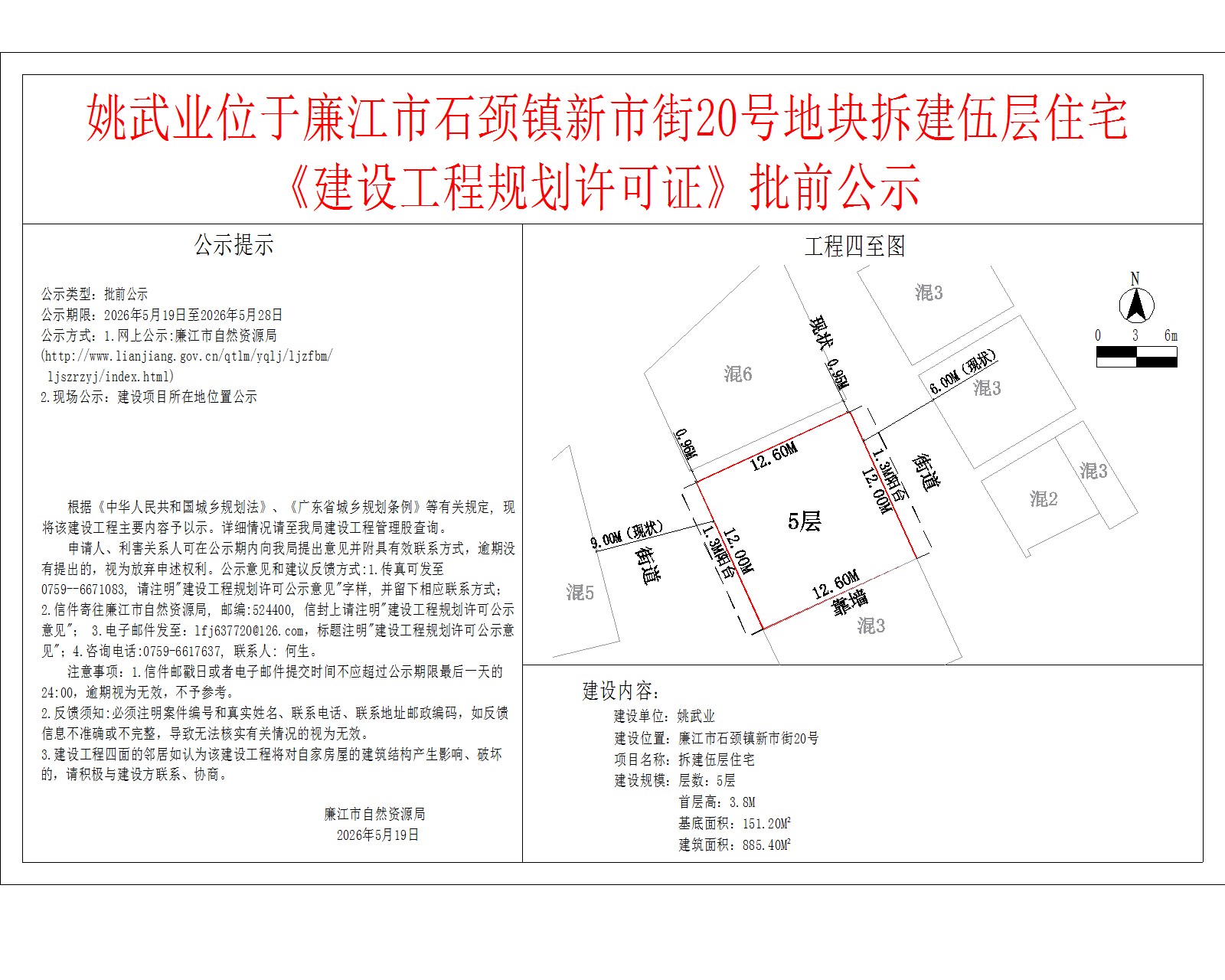 姚武业位于廉江市石颈镇新市街20号地块拆建伍层住宅《建设工程规划许可证》批前公示.jpg