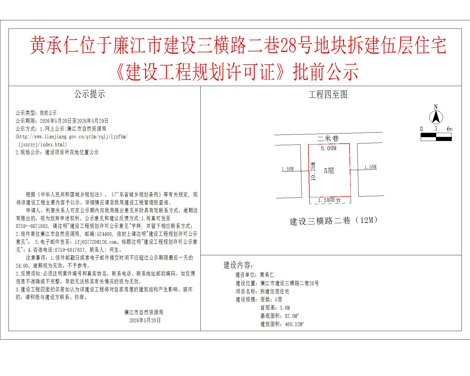 黄承仁位于廉江市建设三横路二巷28号地块拆建伍层住宅《建设工程规划许可证》批前公示.jpg