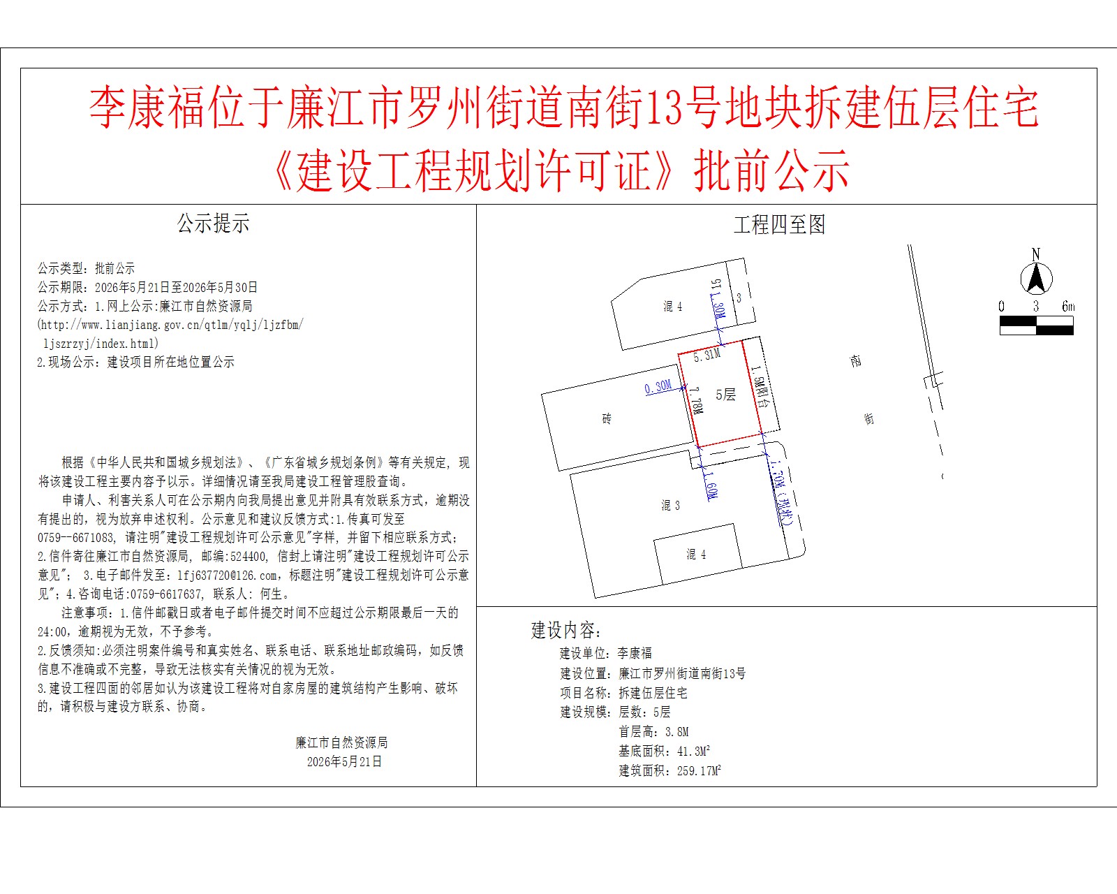 李康福位于廉江市罗州街道南街13号地块拆建伍层住宅《建设工程规划许可证》批前公示.jpg