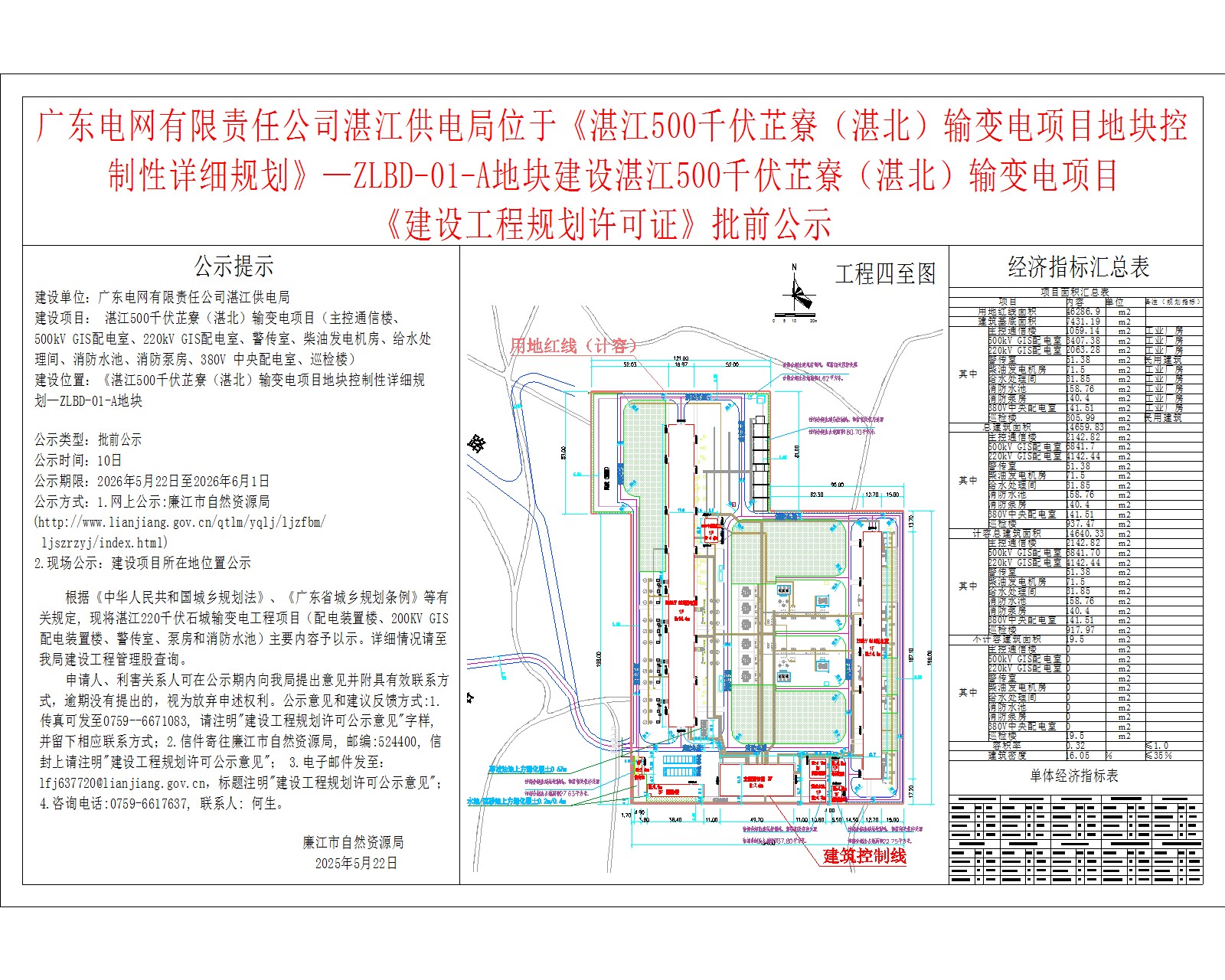 广东电网有限责任公司湛江供电局位于《湛江500千伏芷寮（湛北）输变电项目地块控制性详细规划》—ZLBD-01-A地块建设湛江500千伏芷寮（湛北）输变电项目.jpg