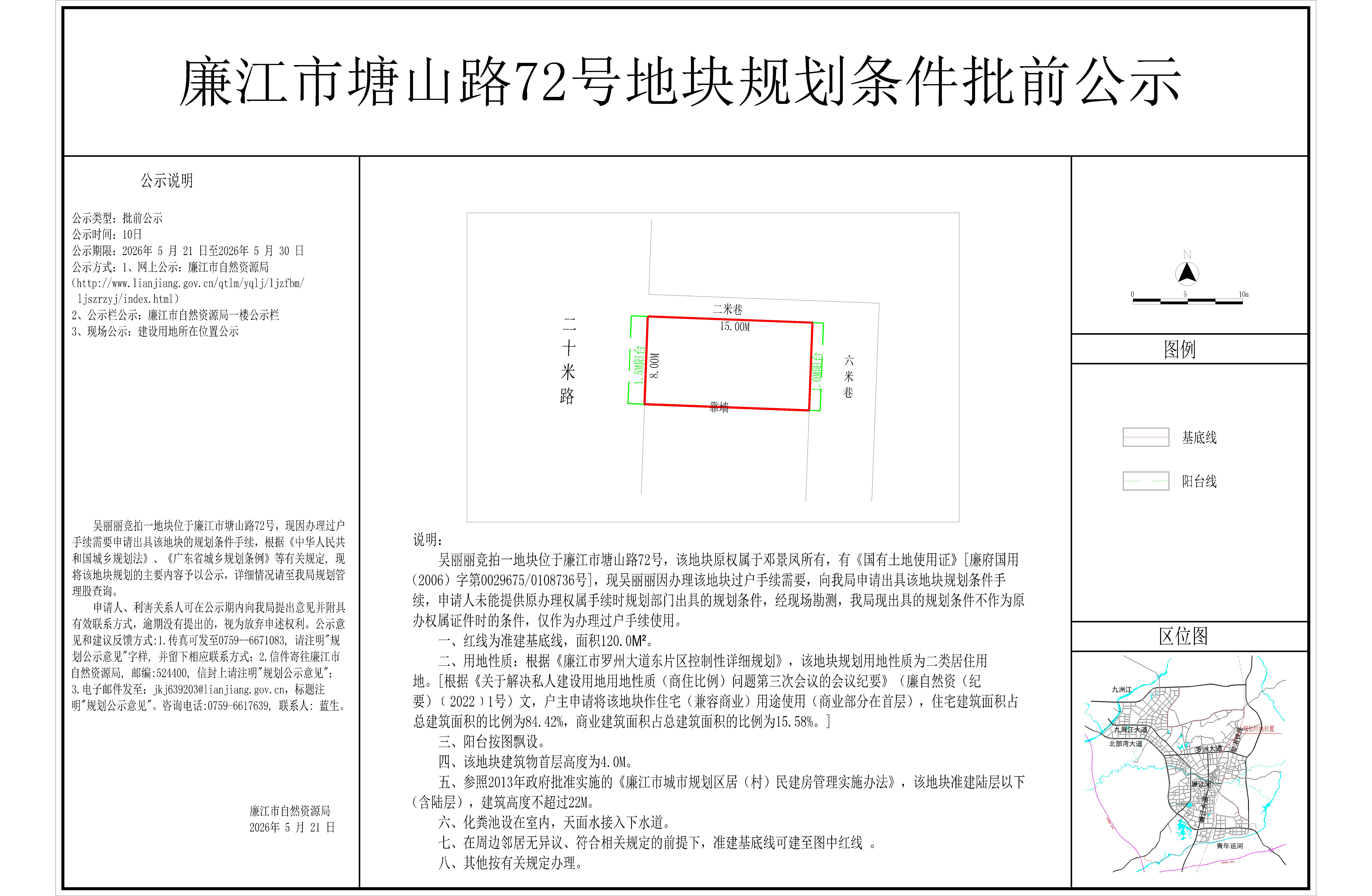 廉江市塘山路72号地块规划条件批前公示.jpg