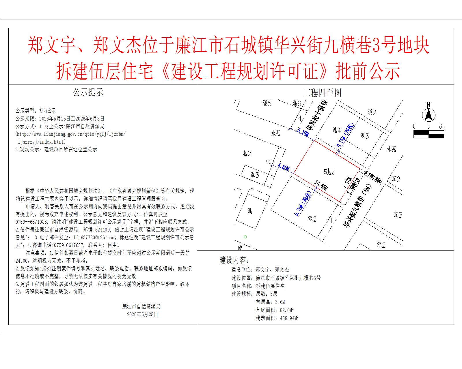 郑文宇、郑文杰位于廉江市石城镇华兴街九横巷3号地块拆建伍层住宅《建设工程规划许可证》批前公示.jpg