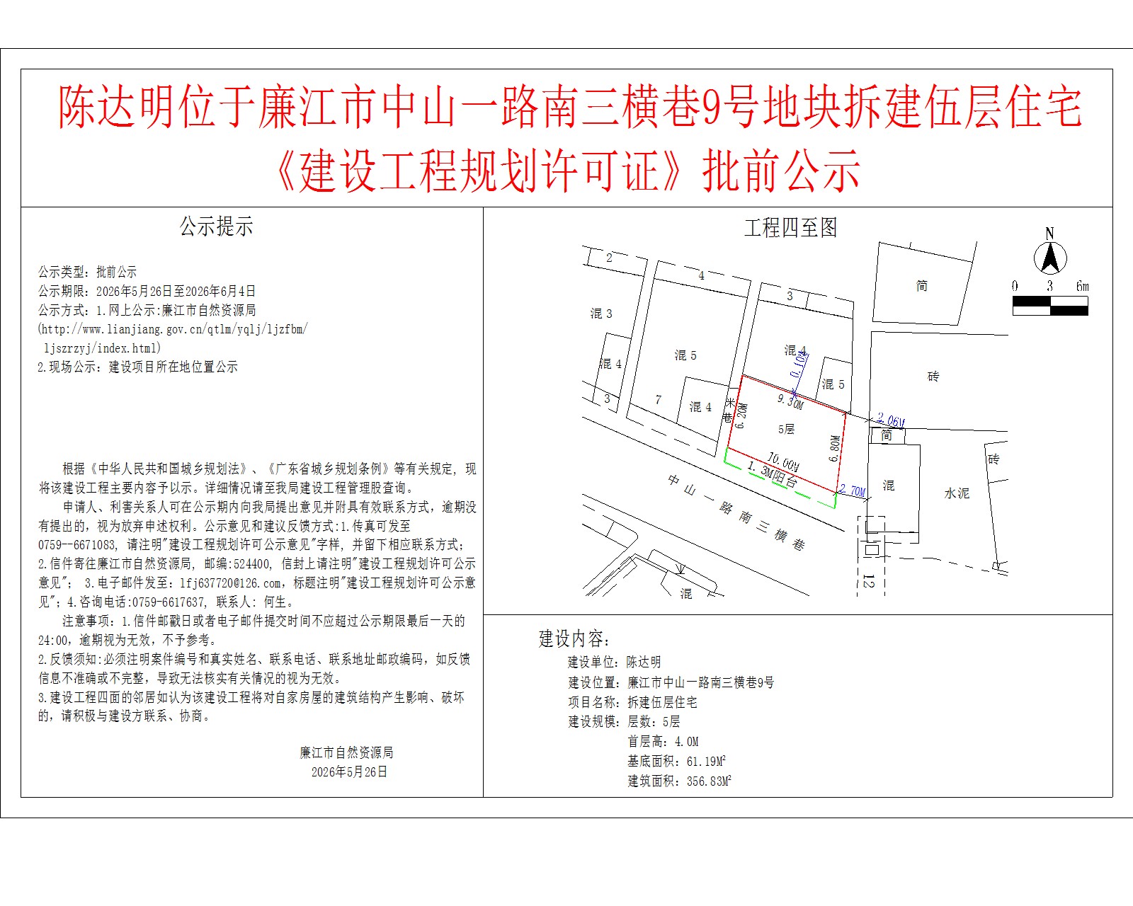 陈达明位于廉江市中山一路南三横巷9号地块拆建伍层住宅《建设工程规划许可证》批前公示.jpg