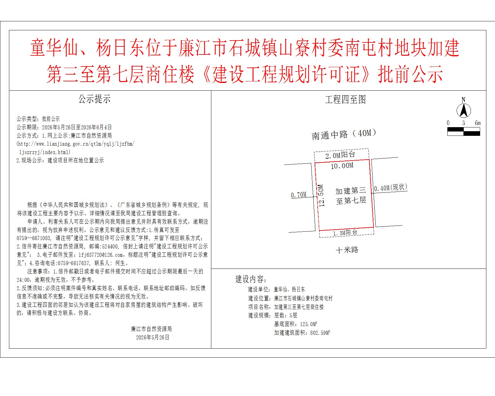 童华仙、杨日东位于廉江市石城镇山寮村委南屯村地块加建第三至第七层商住楼《建设工程规划许可证》批前公示.jpg