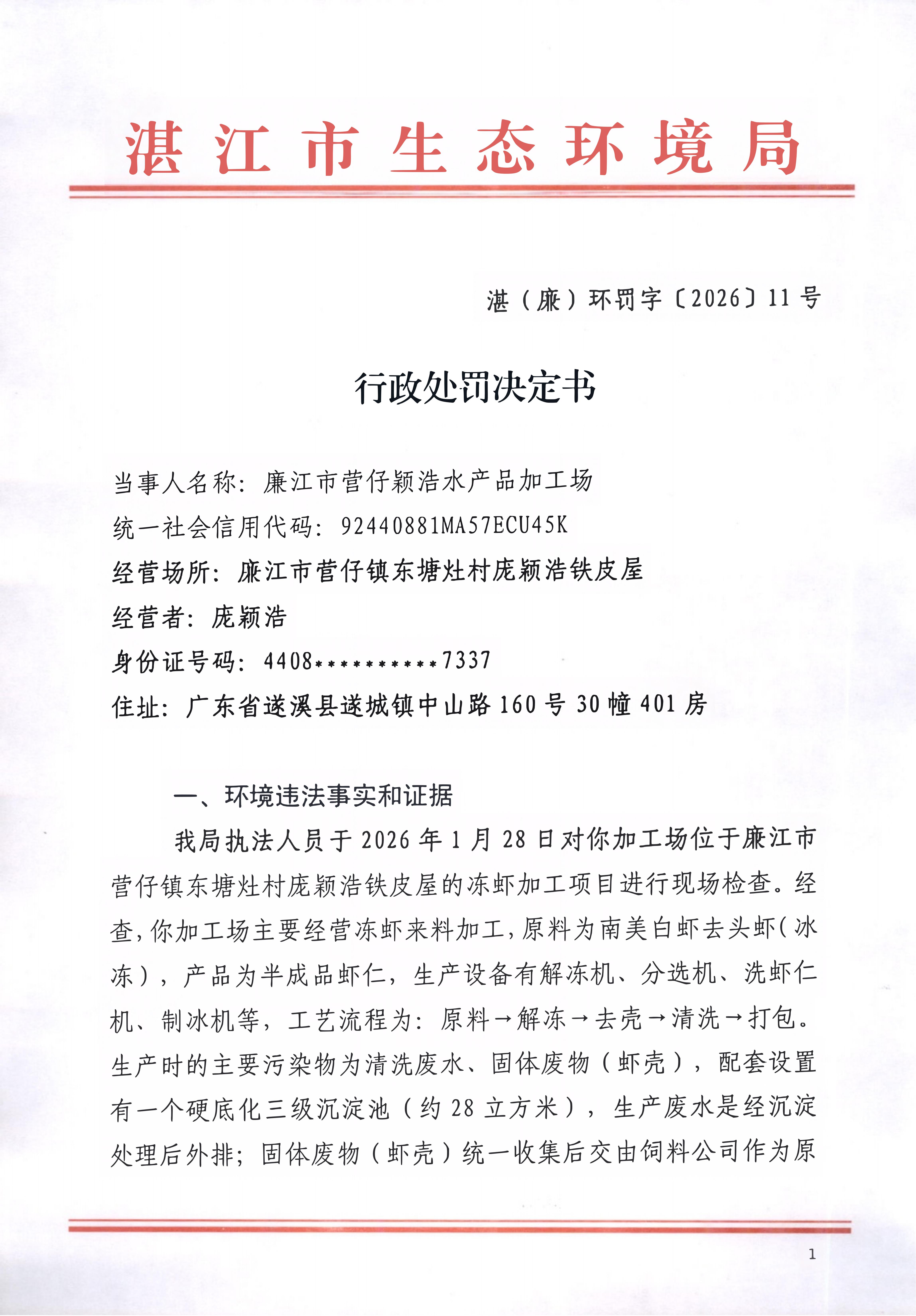 湛（廉）环罚字〔2026〕11号_01.jpg