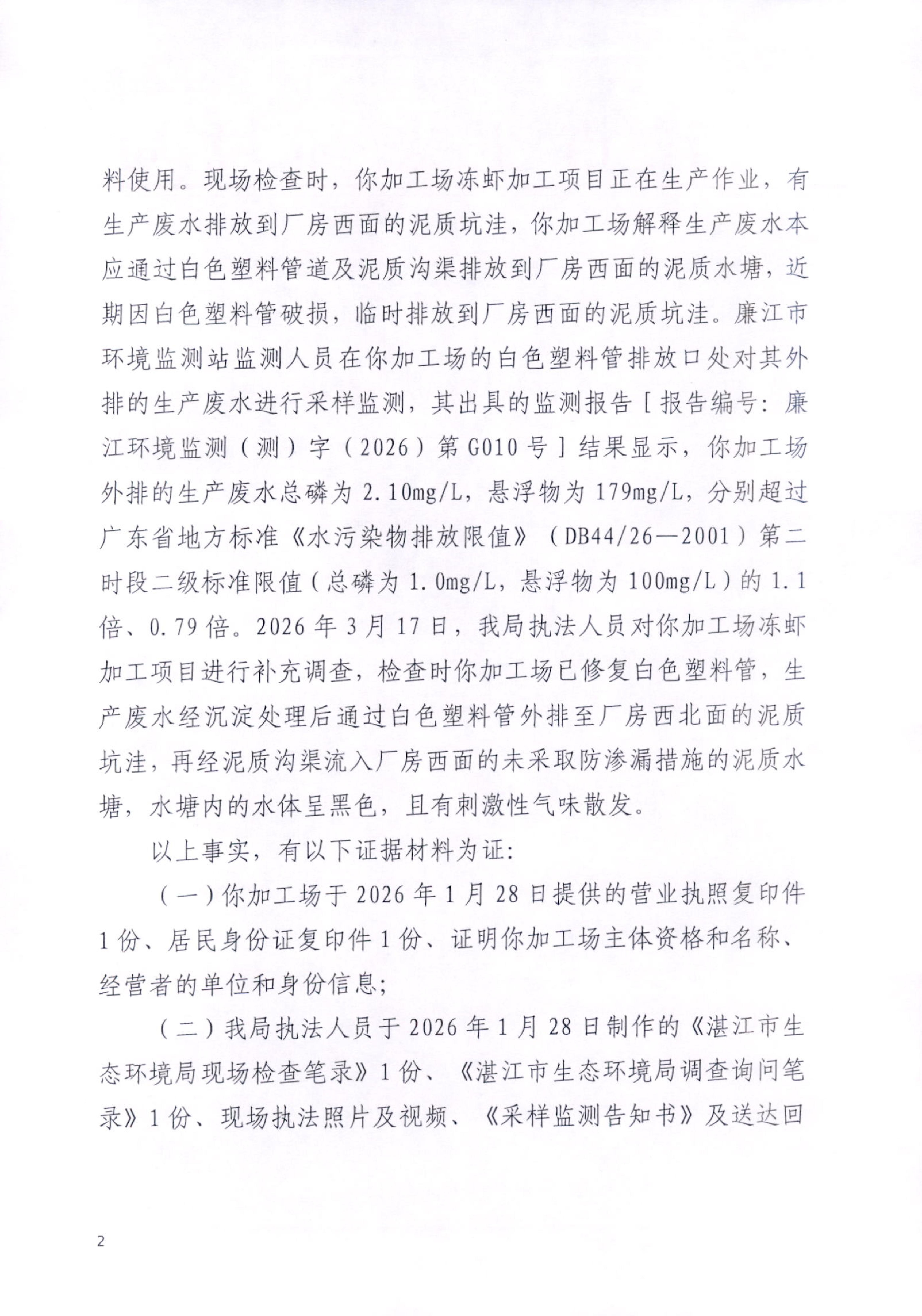 湛（廉）环罚字〔2026〕11号_02.jpg