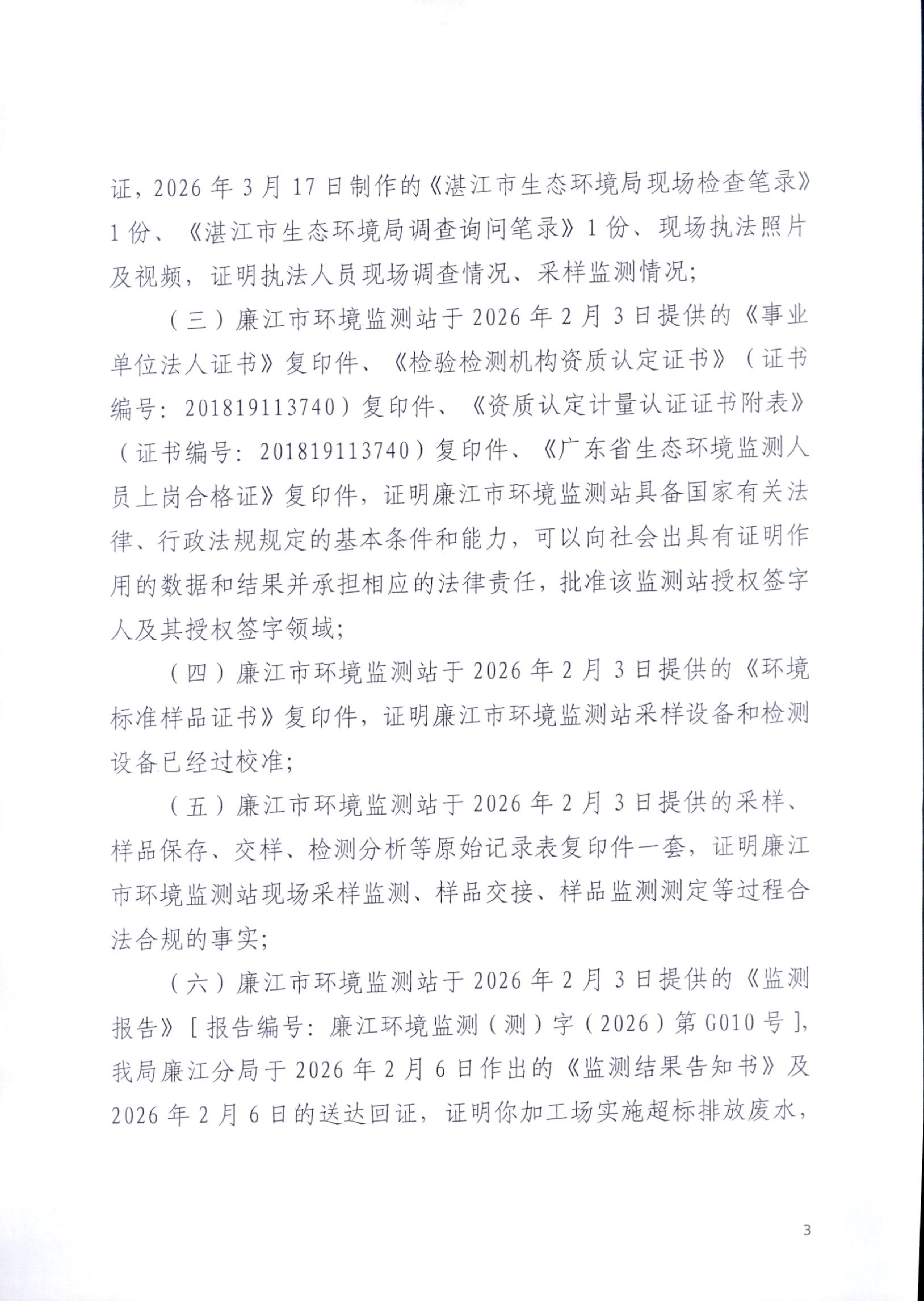 湛（廉）环罚字〔2026〕11号_03.jpg