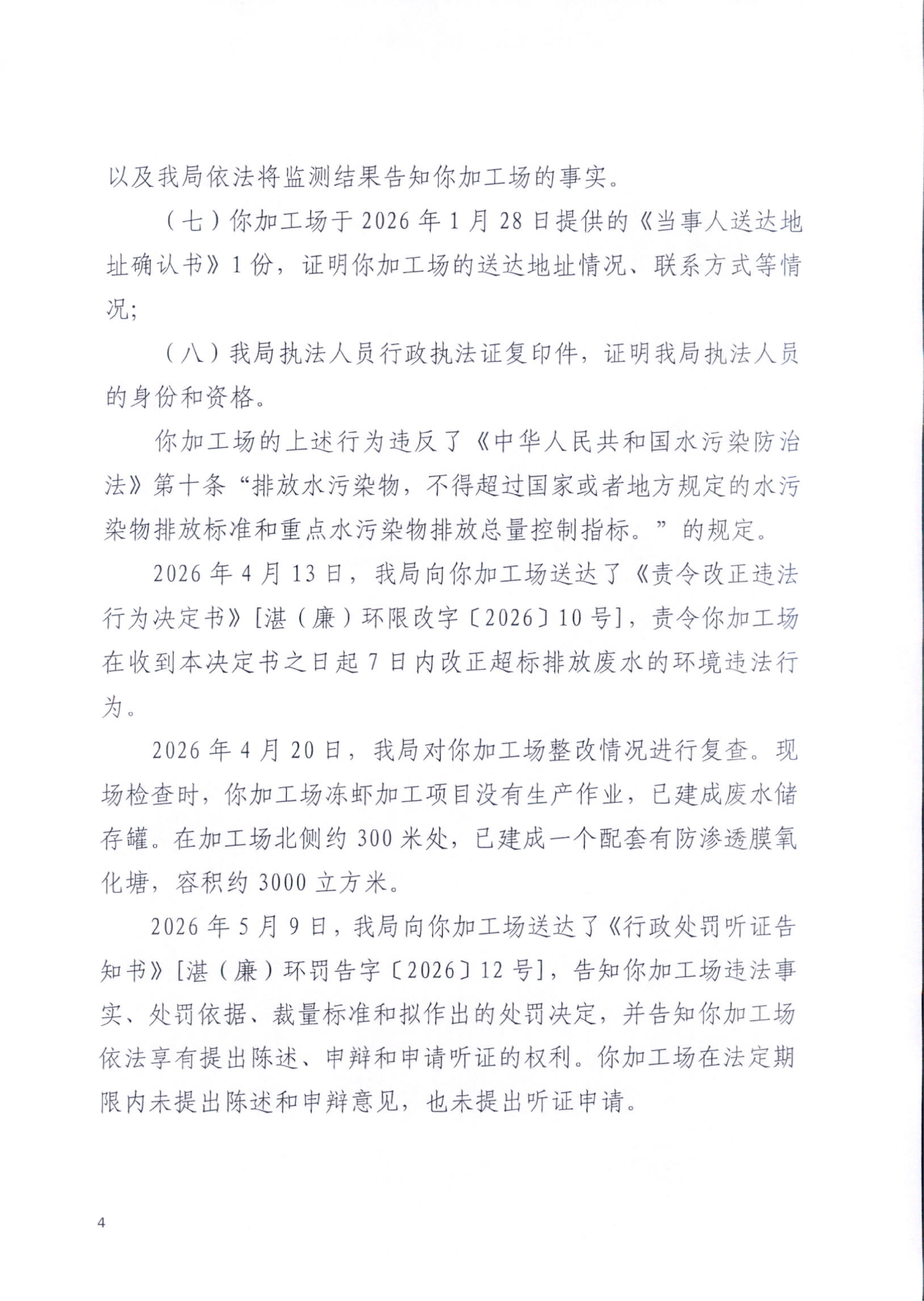 湛（廉）环罚字〔2026〕11号_04.jpg