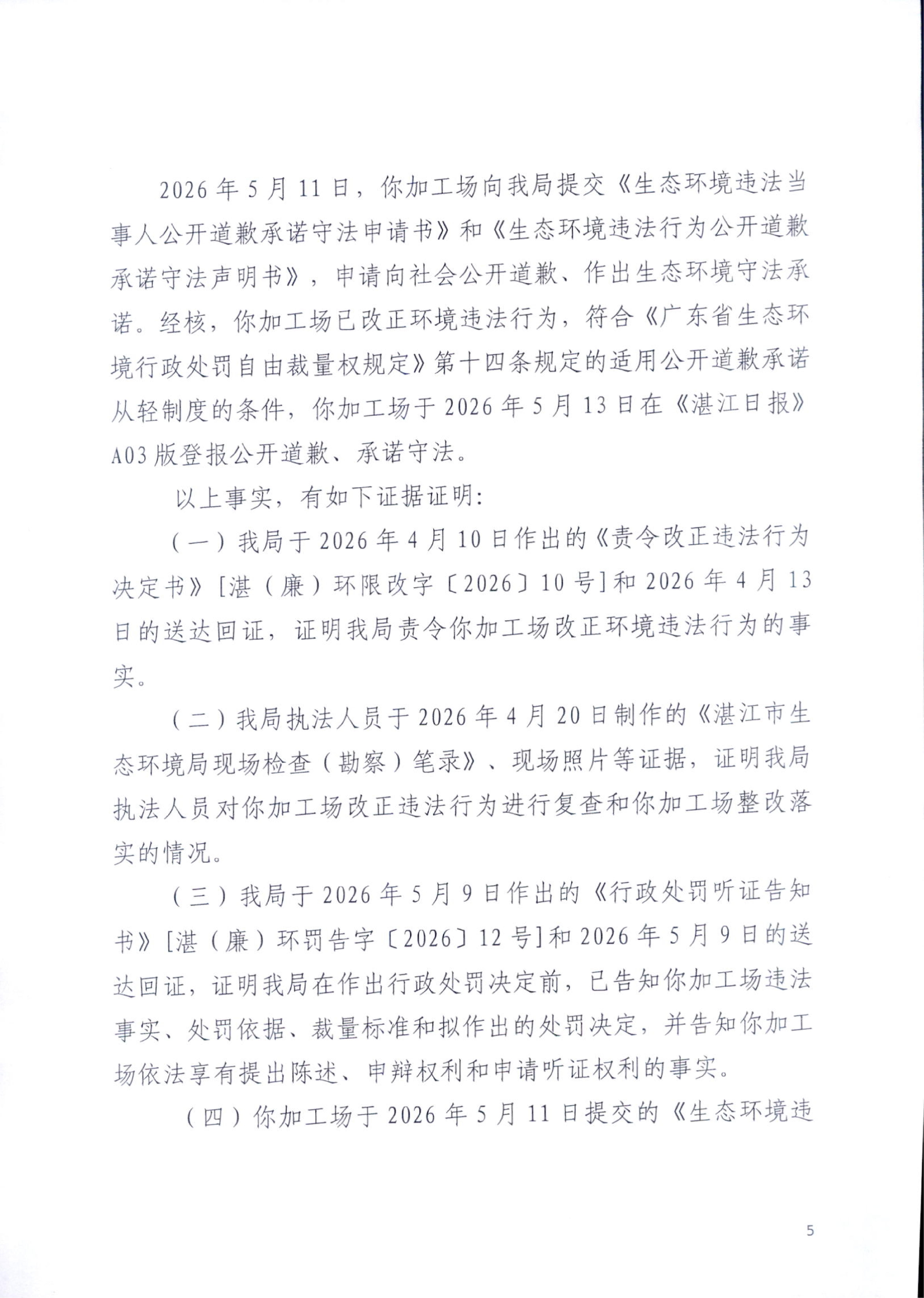 湛（廉）环罚字〔2026〕11号_05.jpg