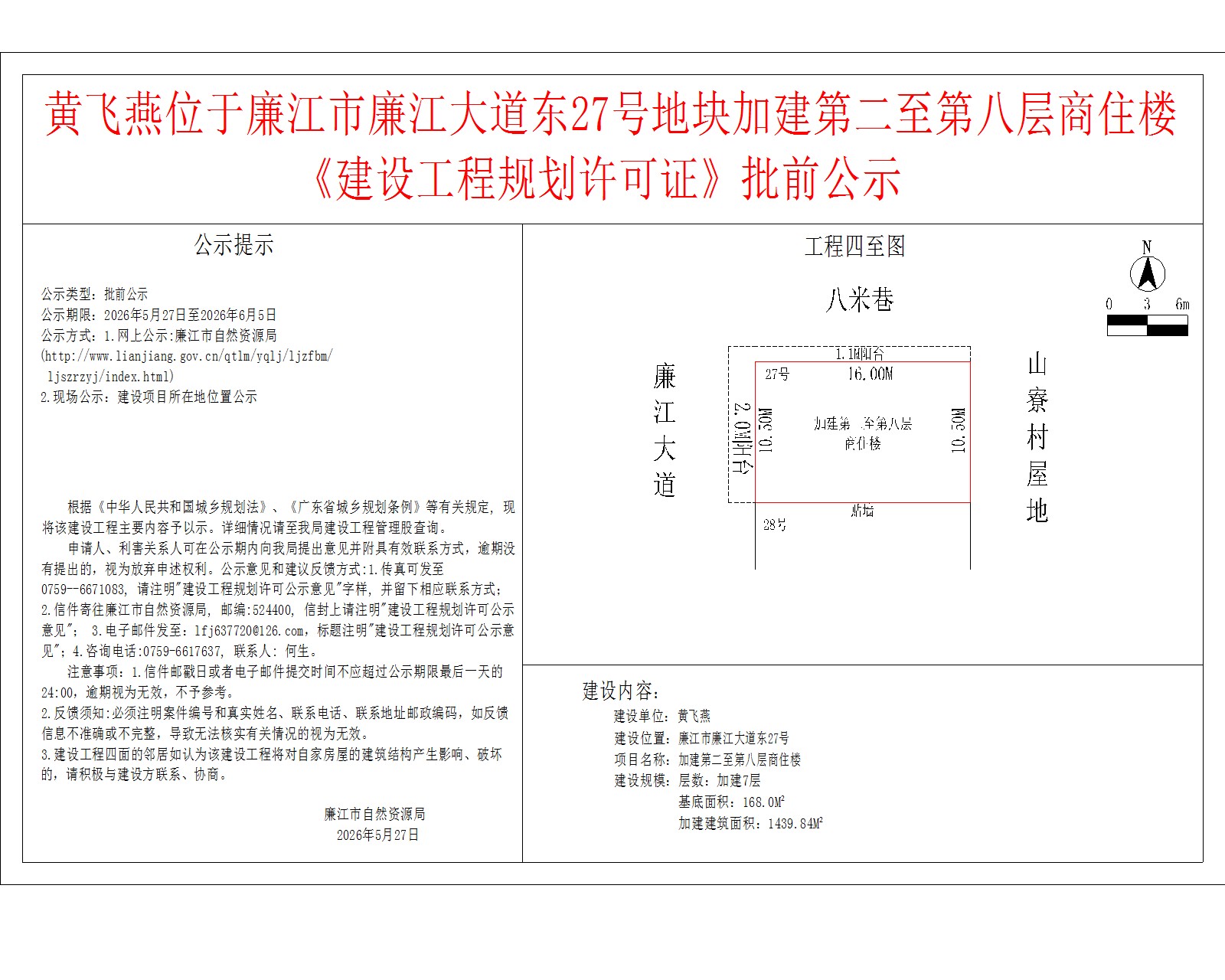 黄飞燕位于廉江市廉江大道东27号地块加建第二至第八层商住楼《建设工程规划许可证》批前公示.jpg