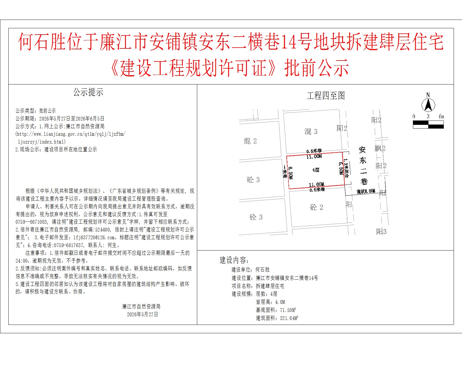 何石胜位于廉江市安铺镇安东二横巷14号地块拆建肆层住宅《建设工程规划许可证》批前公示.jpg
