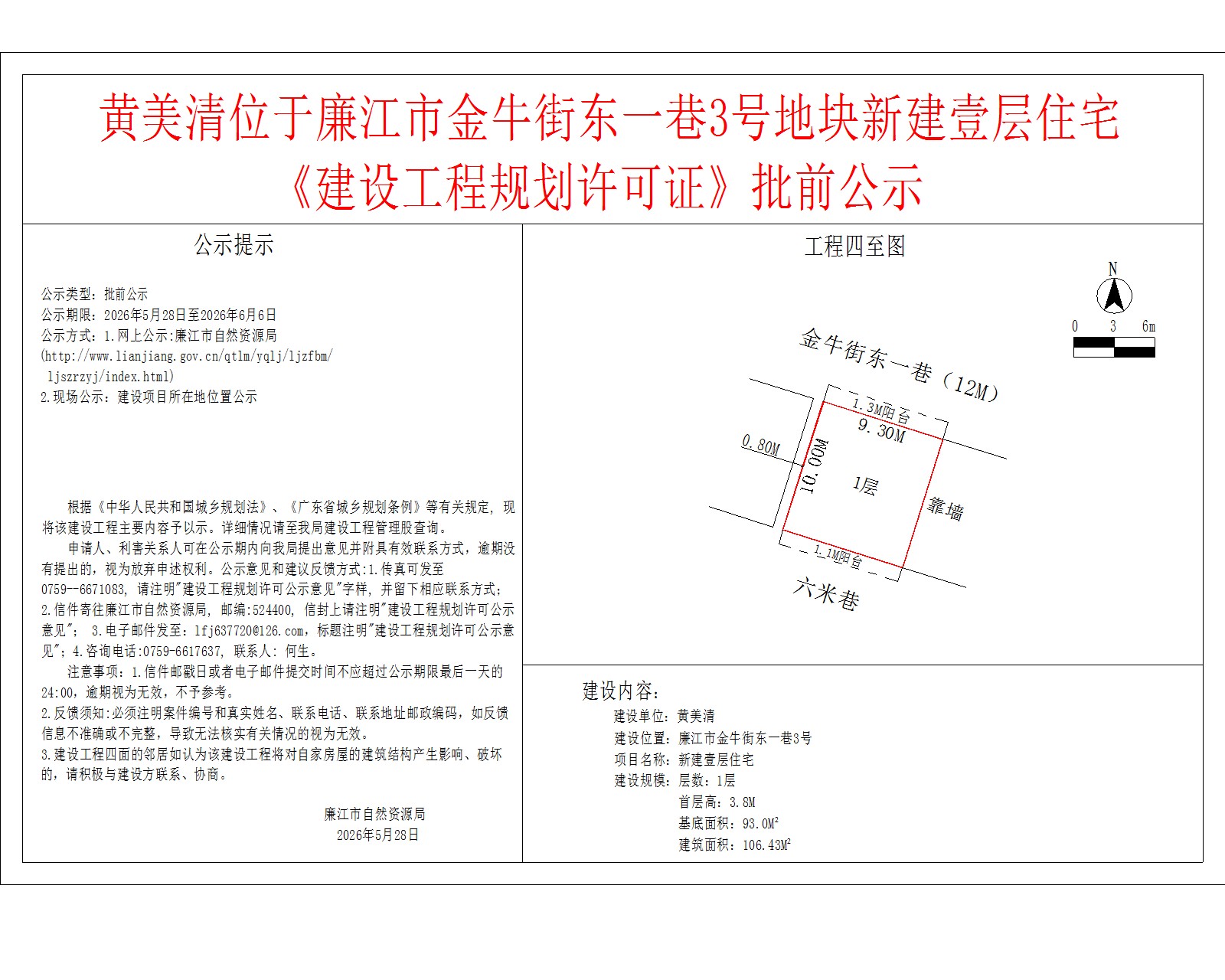 黄美清位于廉江市金牛街东一巷3号地块新建壹层住宅《建设工程规划许可证》批前公示.jpg