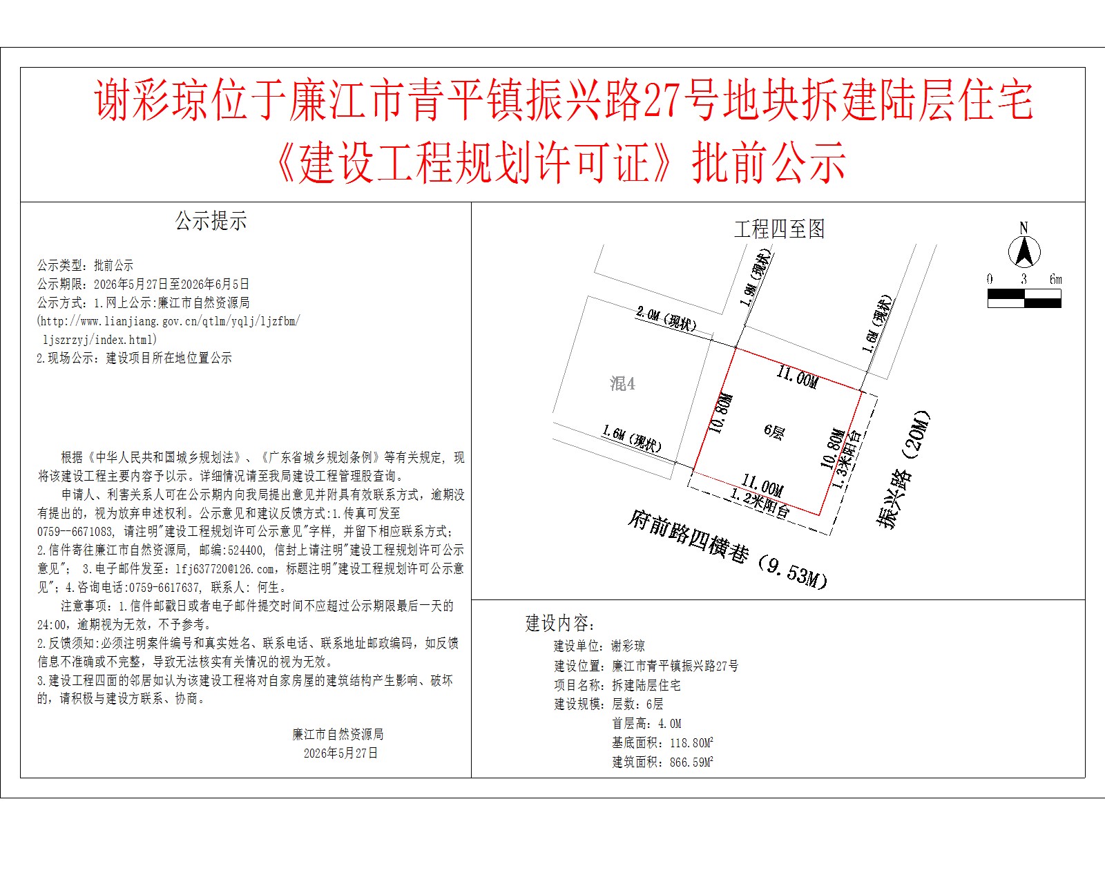 谢彩琼位于廉江市青平镇振兴路27号地块拆建陆层住宅《建设工程规划许可证》批前公示.jpg