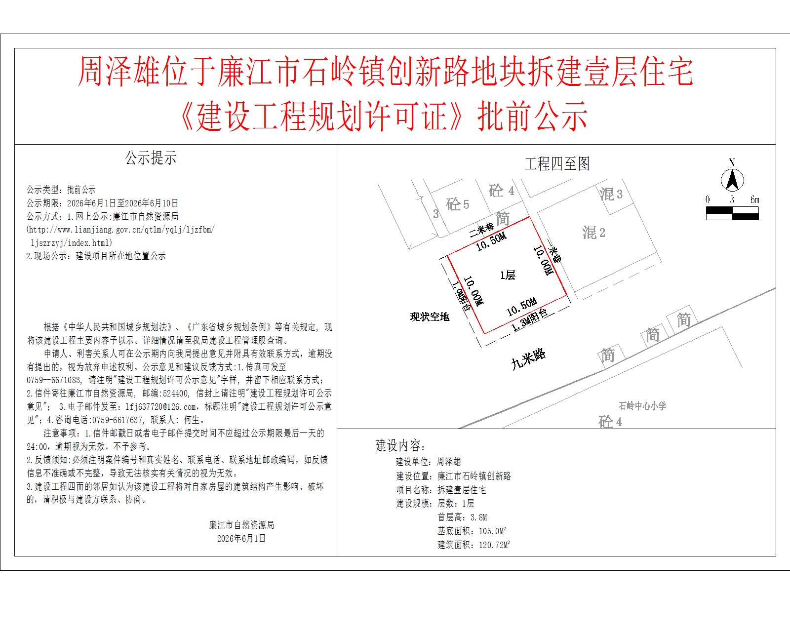 周泽雄位于廉江市石岭镇创新路地块拆建壹层住宅《建设工程规划许可证》批前公示.jpg