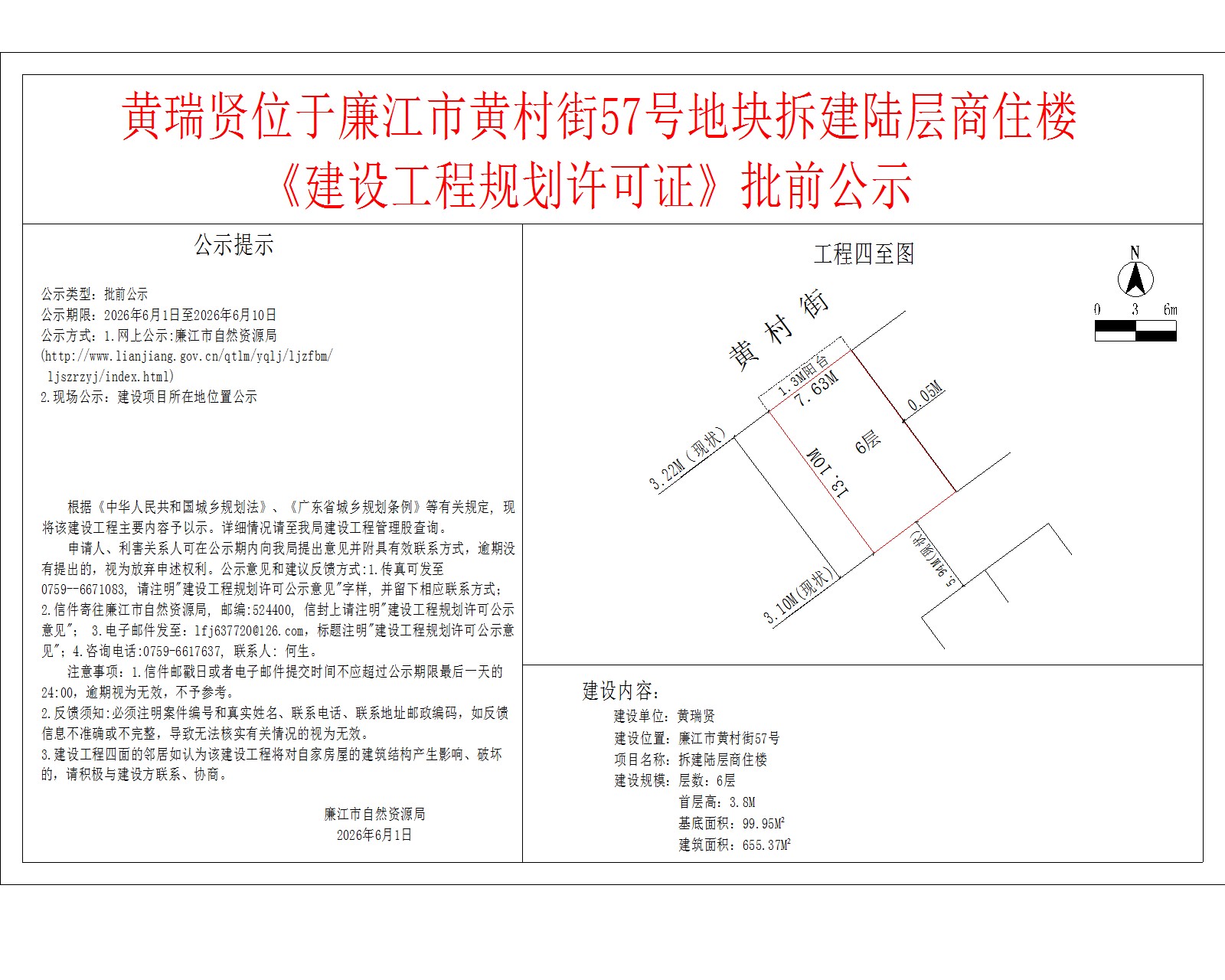 黄瑞贤位于廉江市黄村街57号地块拆建陆层商住楼《建设工程规划许可证》批前公示.jpg