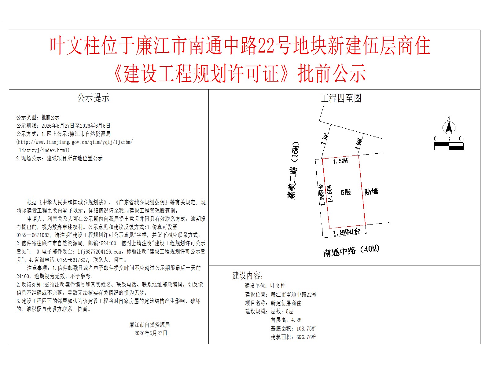 叶文柱位于廉江市南通中路22号地块新建伍层商住《建设工程规划许可证》批前公示.jpg