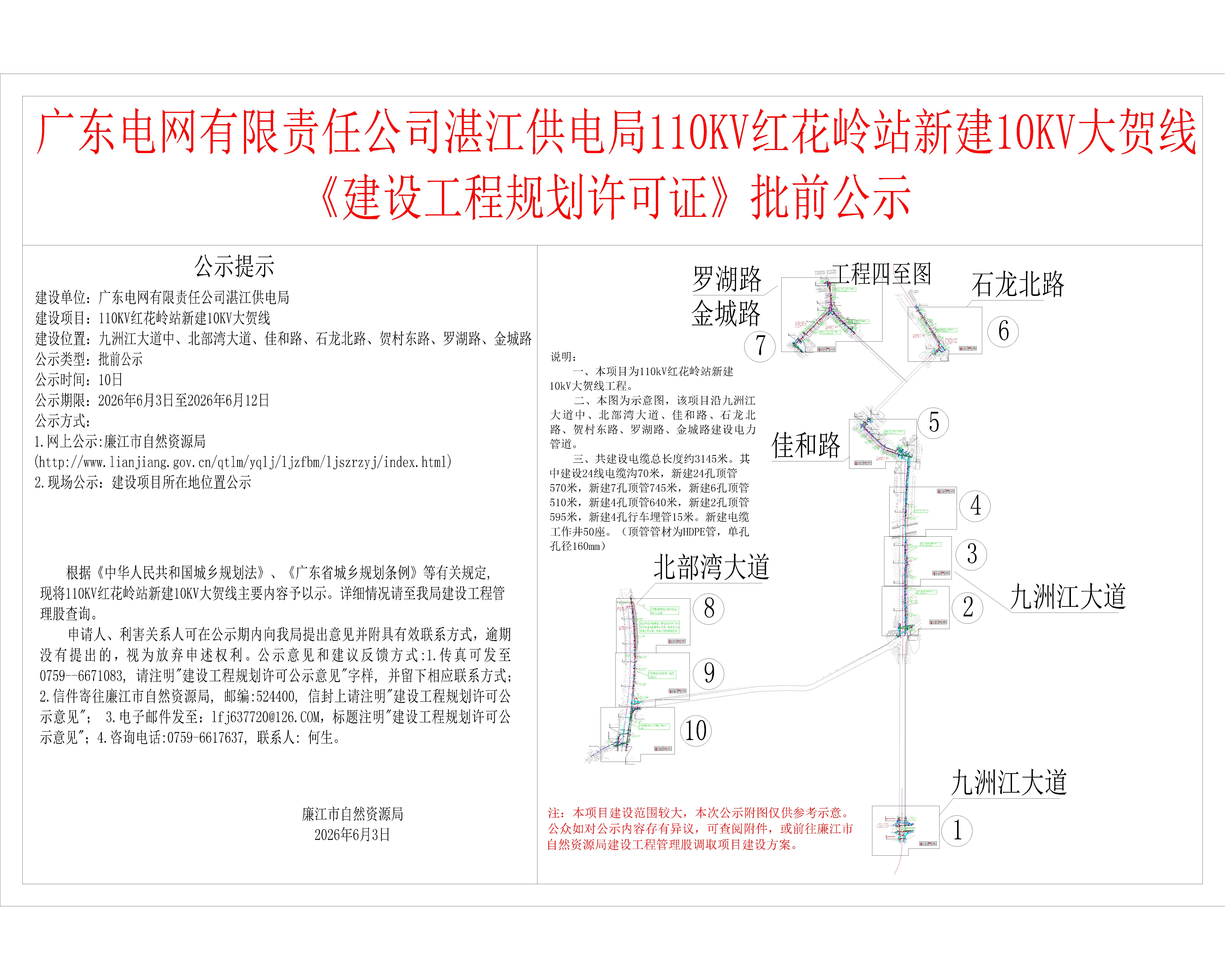 广东电网有限责任公司湛江供电局110KV红花岭站新建10KV大贺线《建设工程规划许可证》批前公示.jpg
