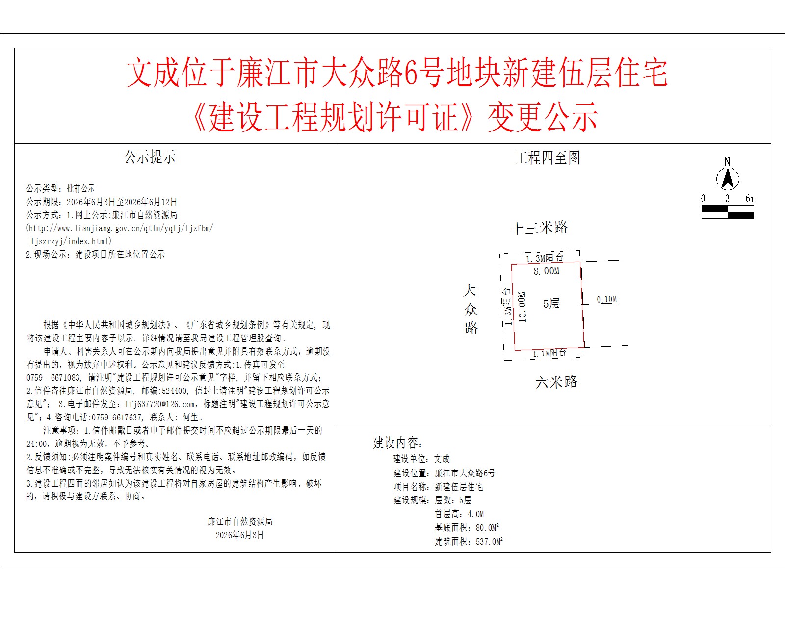 文成位于廉江市大众路6号地块新建伍层住宅《建设工程规划许可证》变更公示.jpg