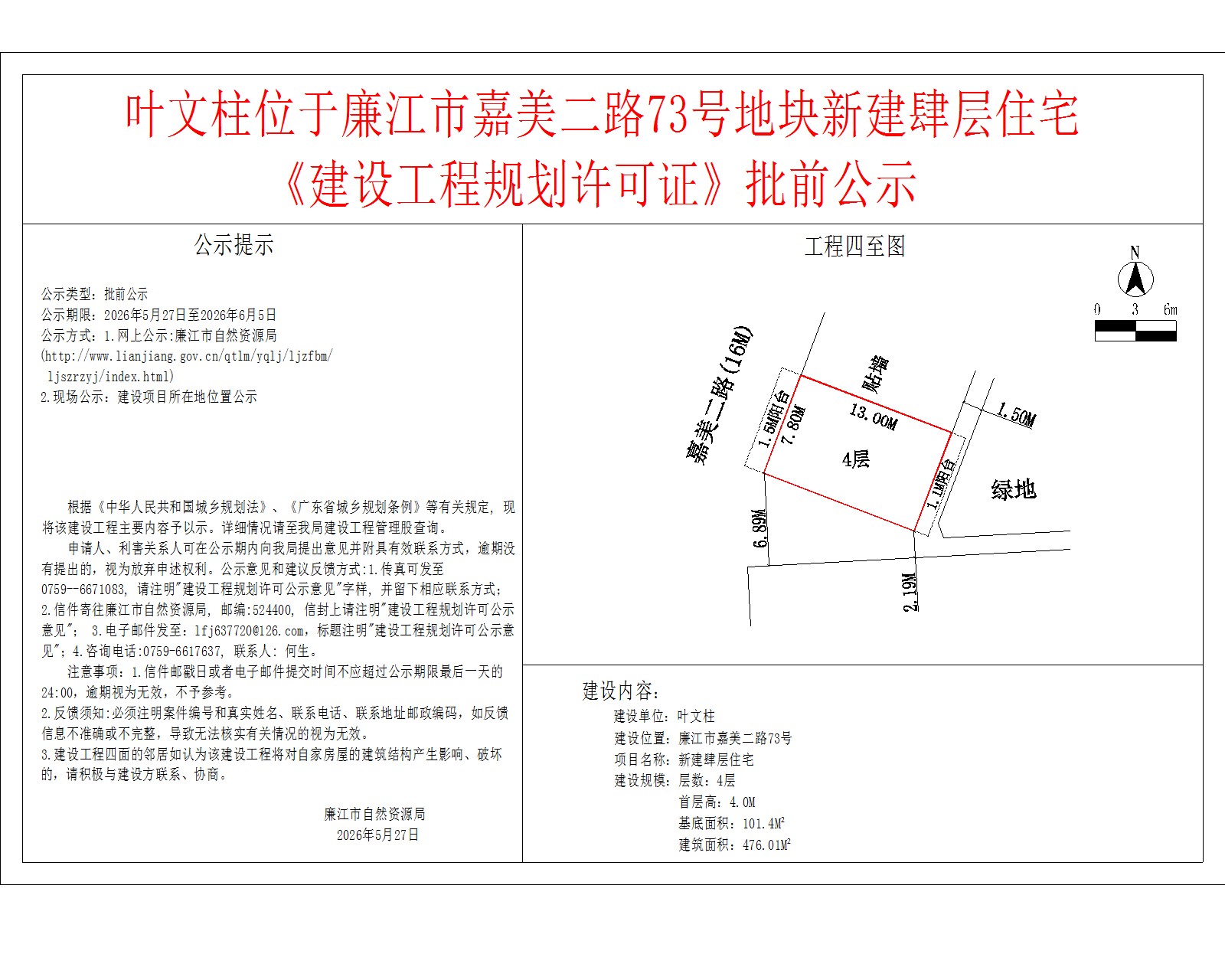 叶文柱位于廉江市嘉美二路73号地块新建肆层住宅《建设工程规划许可证》批前公示.jpg